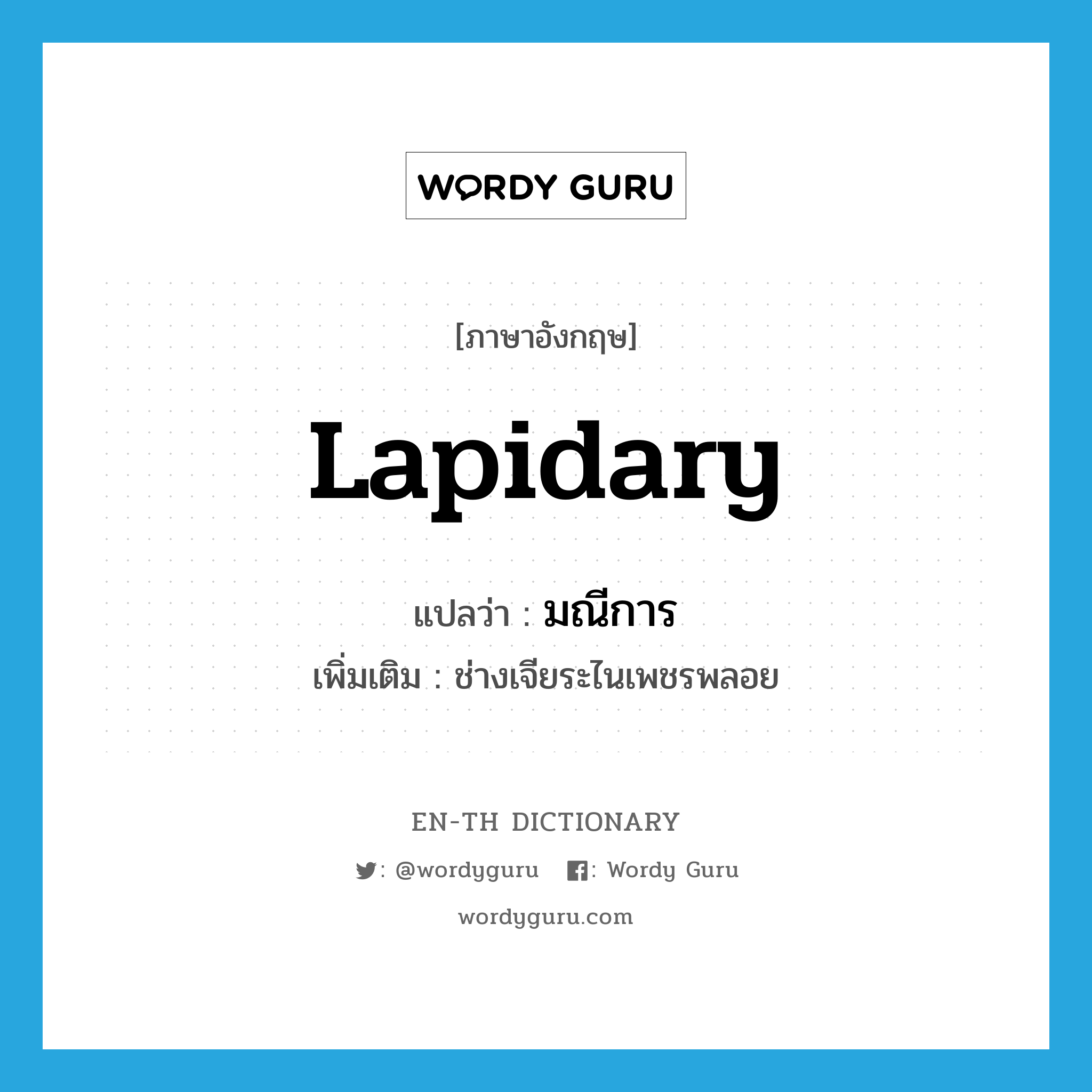lapidary แปลว่า?, คำศัพท์ภาษาอังกฤษ lapidary แปลว่า มณีการ ประเภท N เพิ่มเติม ช่างเจียระไนเพชรพลอย หมวด N