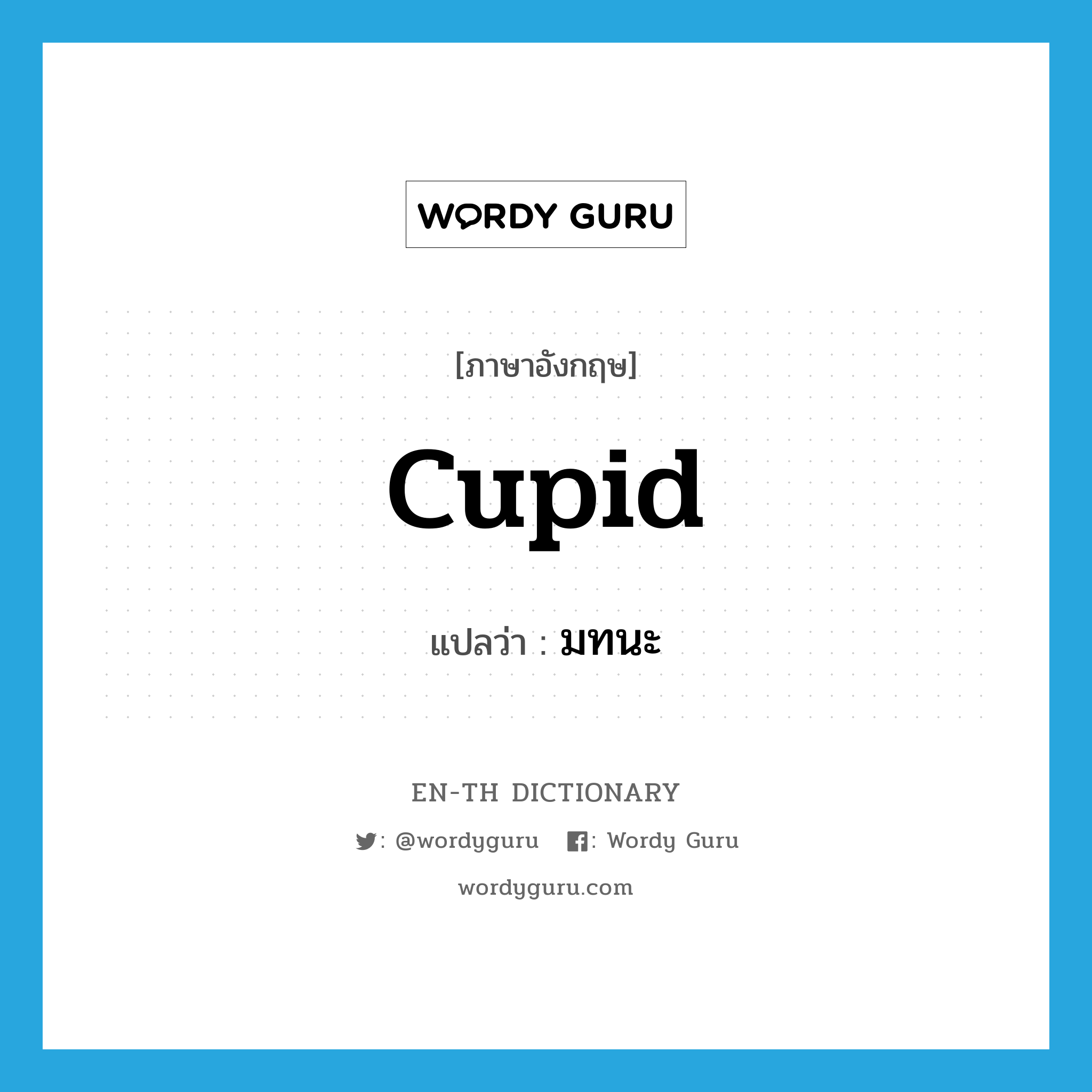 cupid แปลว่า?, คำศัพท์ภาษาอังกฤษ cupid แปลว่า มทนะ ประเภท N หมวด N