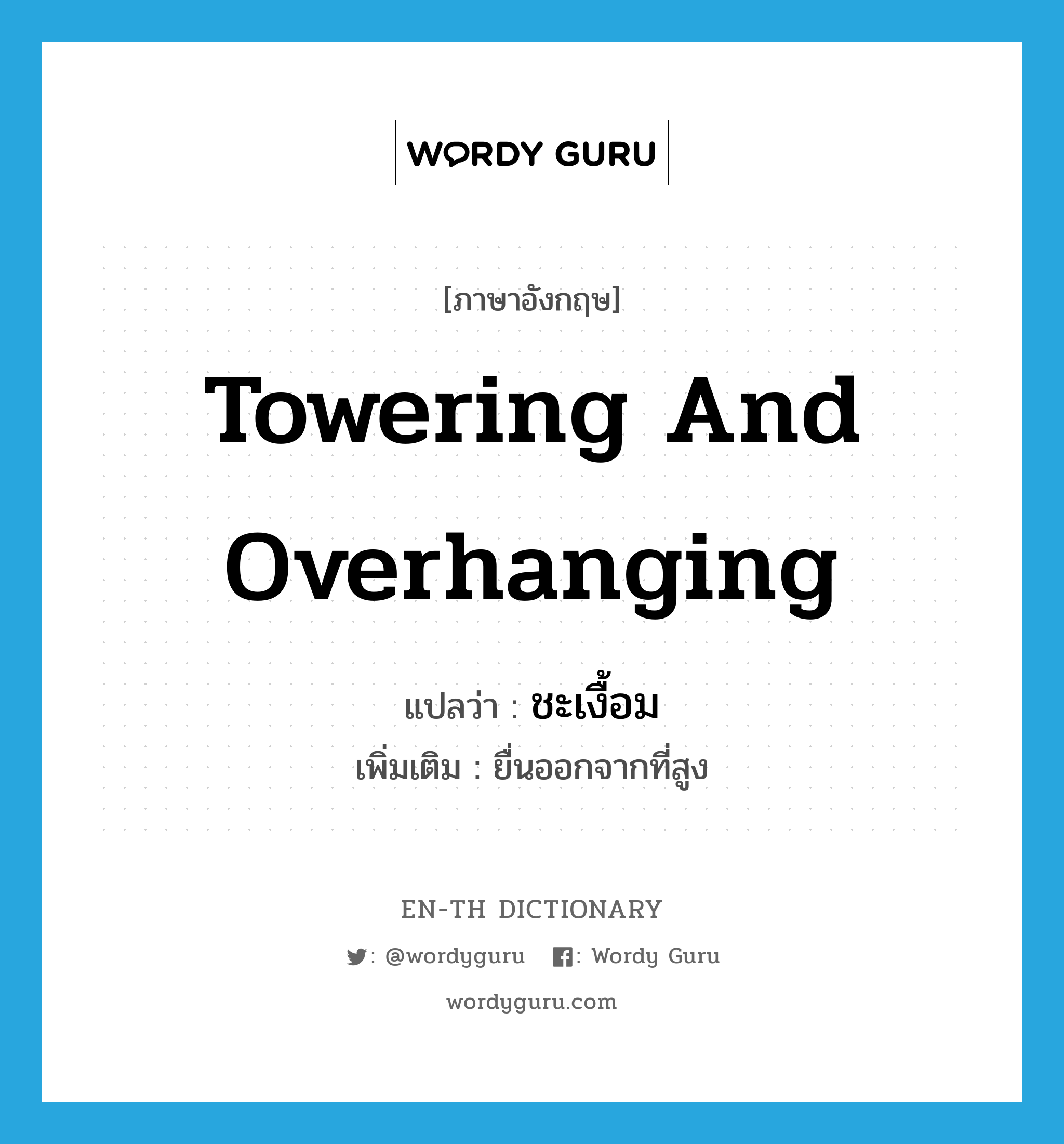 towering and overhanging แปลว่า?, คำศัพท์ภาษาอังกฤษ towering and overhanging แปลว่า ชะเงื้อม ประเภท ADJ เพิ่มเติม ยื่นออกจากที่สูง หมวด ADJ