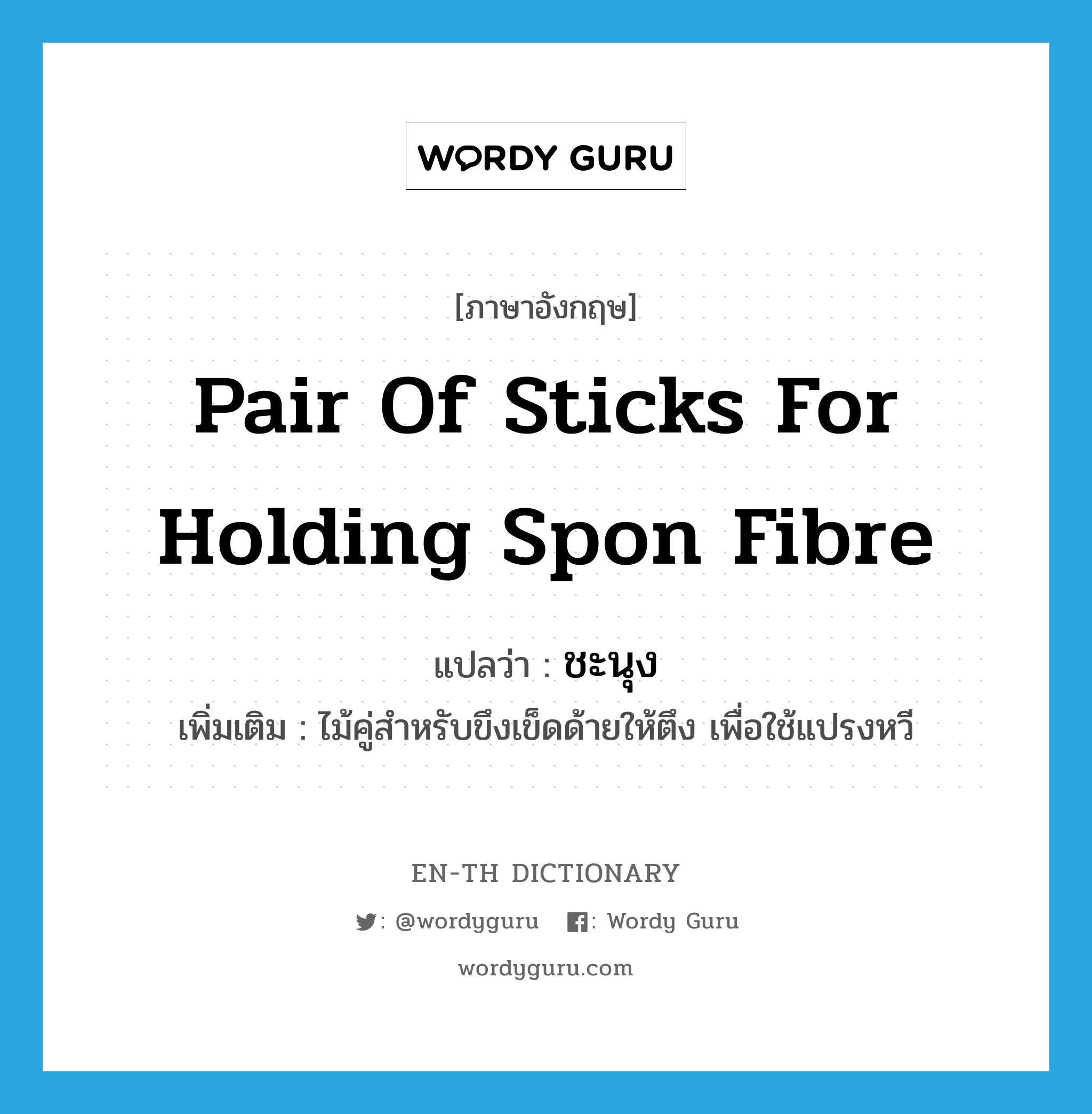 pair of sticks for holding spon fibre แปลว่า?, คำศัพท์ภาษาอังกฤษ pair of sticks for holding spon fibre แปลว่า ชะนุง ประเภท N เพิ่มเติม ไม้คู่สำหรับขึงเข็ดด้ายให้ตึง เพื่อใช้แปรงหวี หมวด N
