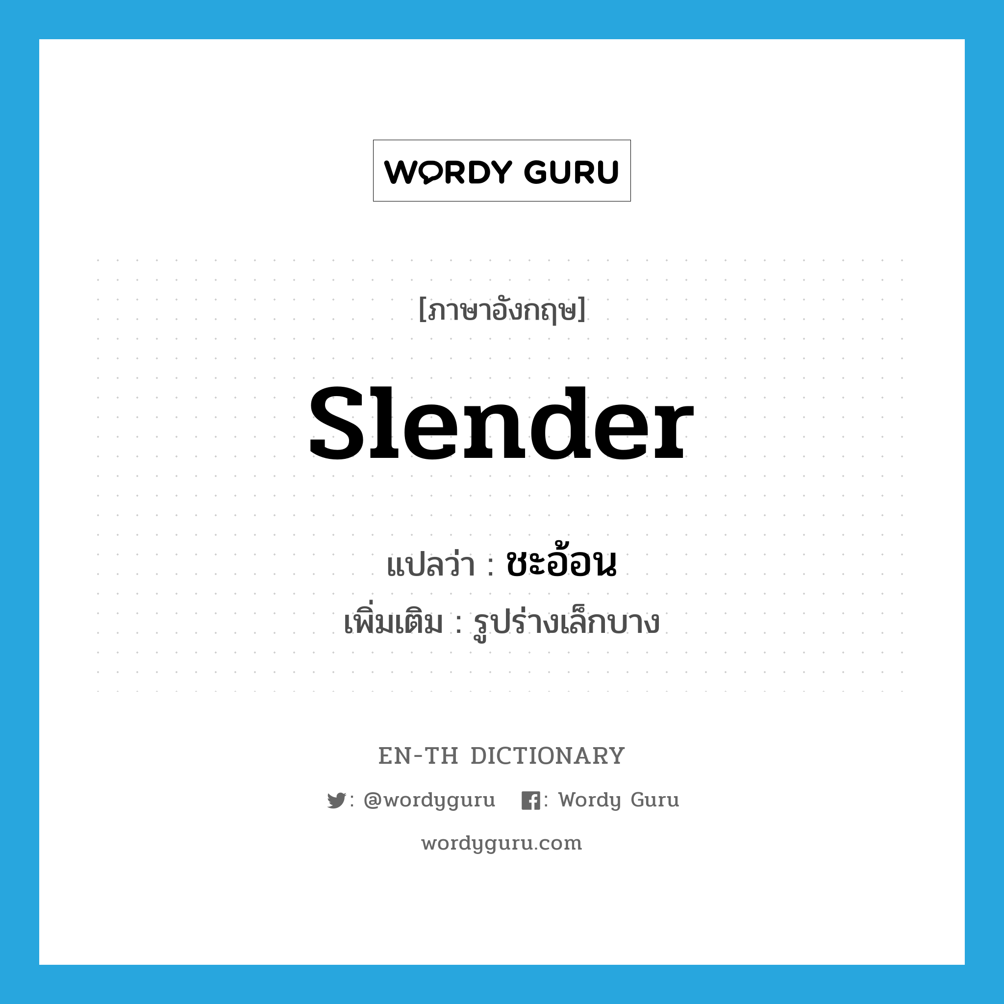 slender แปลว่า?, คำศัพท์ภาษาอังกฤษ slender แปลว่า ชะอ้อน ประเภท ADJ เพิ่มเติม รูปร่างเล็กบาง หมวด ADJ