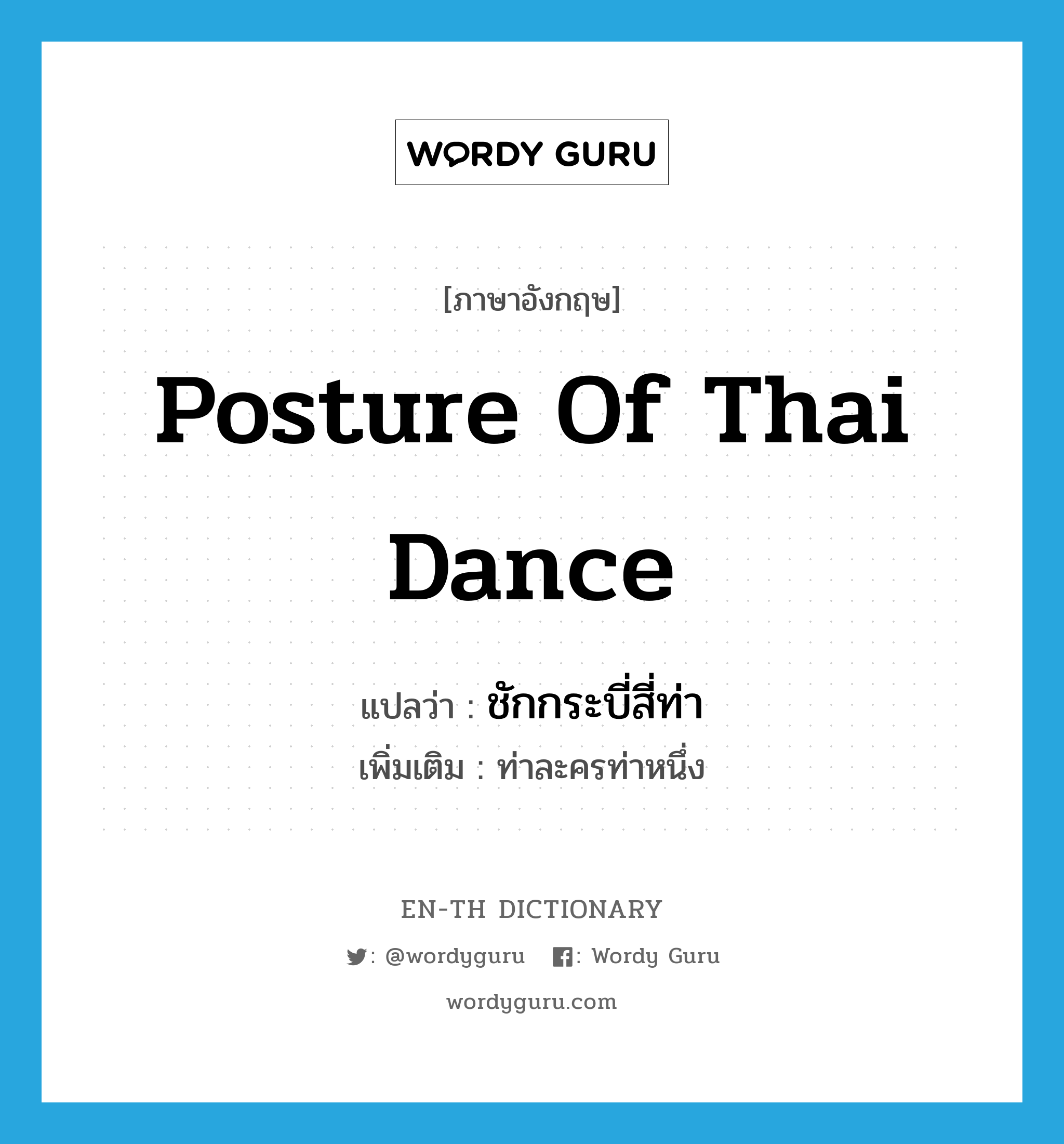 ชักกระบี่สี่ท่า ภาษาอังกฤษ?, คำศัพท์ภาษาอังกฤษ ชักกระบี่สี่ท่า แปลว่า posture of Thai dance ประเภท N เพิ่มเติม ท่าละครท่าหนึ่ง หมวด N