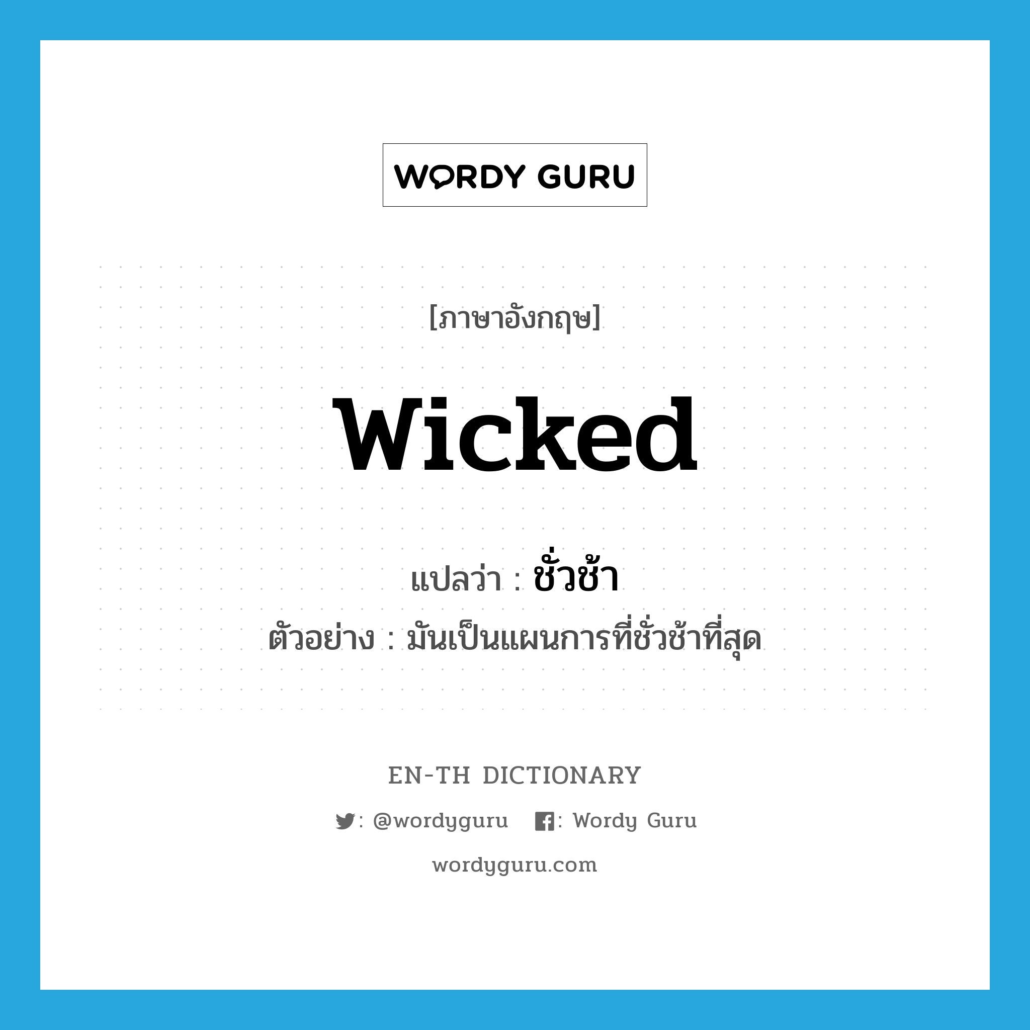 wicked แปลว่า?, คำศัพท์ภาษาอังกฤษ wicked แปลว่า ชั่วช้า ประเภท ADJ ตัวอย่าง มันเป็นแผนการที่ชั่วช้าที่สุด หมวด ADJ