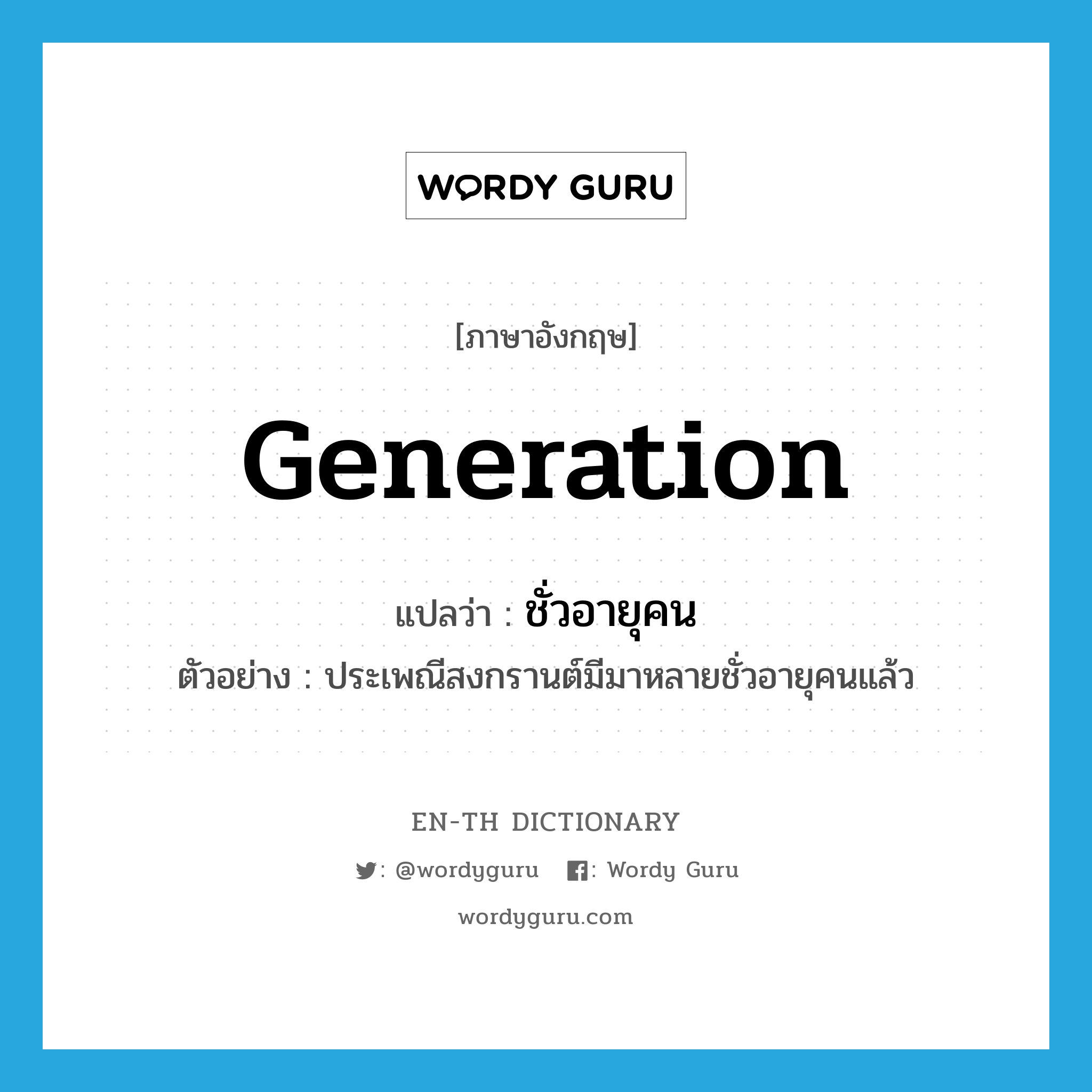 generation แปลว่า?, คำศัพท์ภาษาอังกฤษ generation แปลว่า ชั่วอายุคน ประเภท N ตัวอย่าง ประเพณีสงกรานต์มีมาหลายชั่วอายุคนแล้ว หมวด N