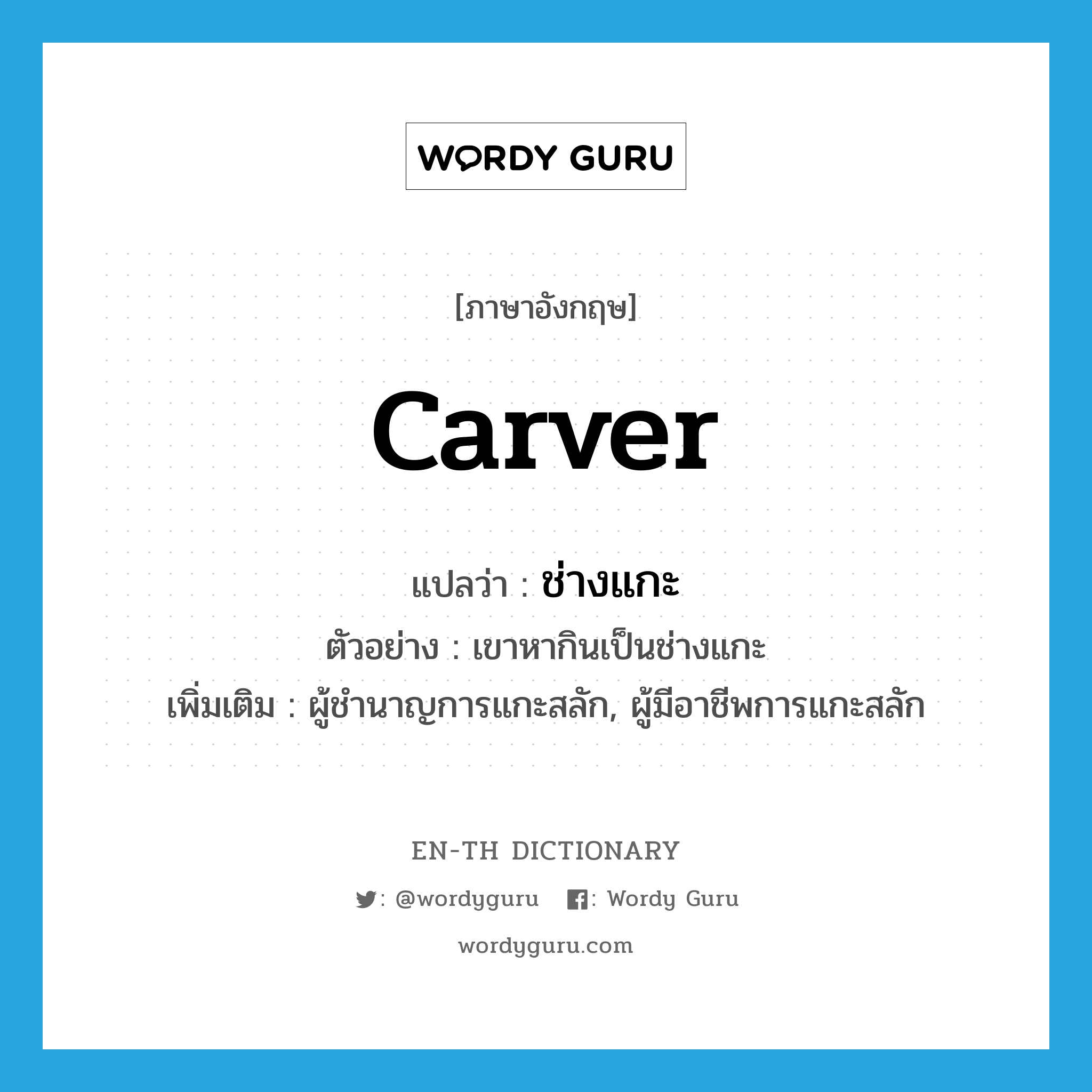 carver แปลว่า?, คำศัพท์ภาษาอังกฤษ carver แปลว่า ช่างแกะ ประเภท N ตัวอย่าง เขาหากินเป็นช่างแกะ เพิ่มเติม ผู้ชำนาญการแกะสลัก, ผู้มีอาชีพการแกะสลัก หมวด N