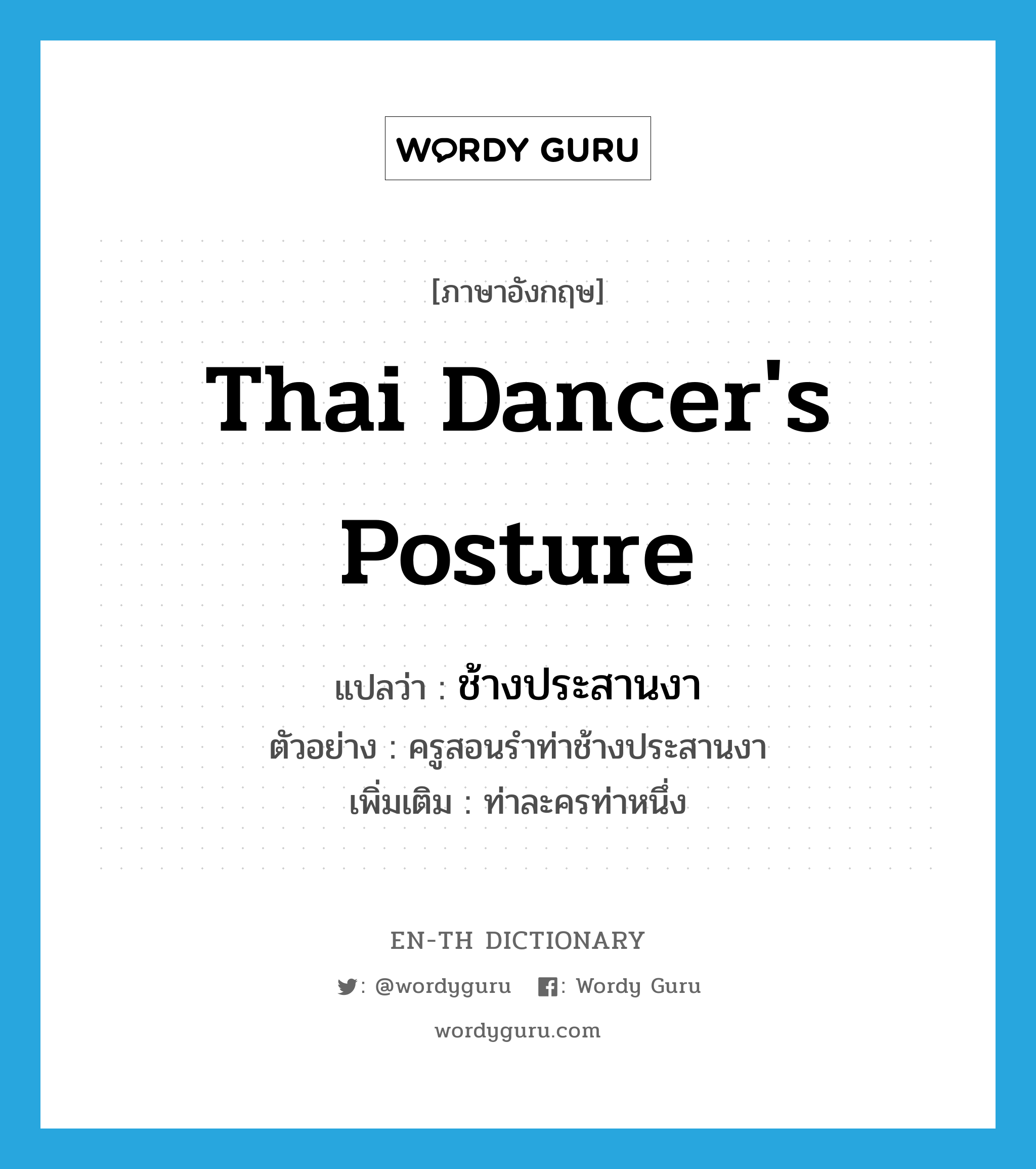 Thai dancer's posture แปลว่า?, คำศัพท์ภาษาอังกฤษ Thai dancer's posture แปลว่า ช้างประสานงา ประเภท N ตัวอย่าง ครูสอนรำท่าช้างประสานงา เพิ่มเติม ท่าละครท่าหนึ่ง หมวด N