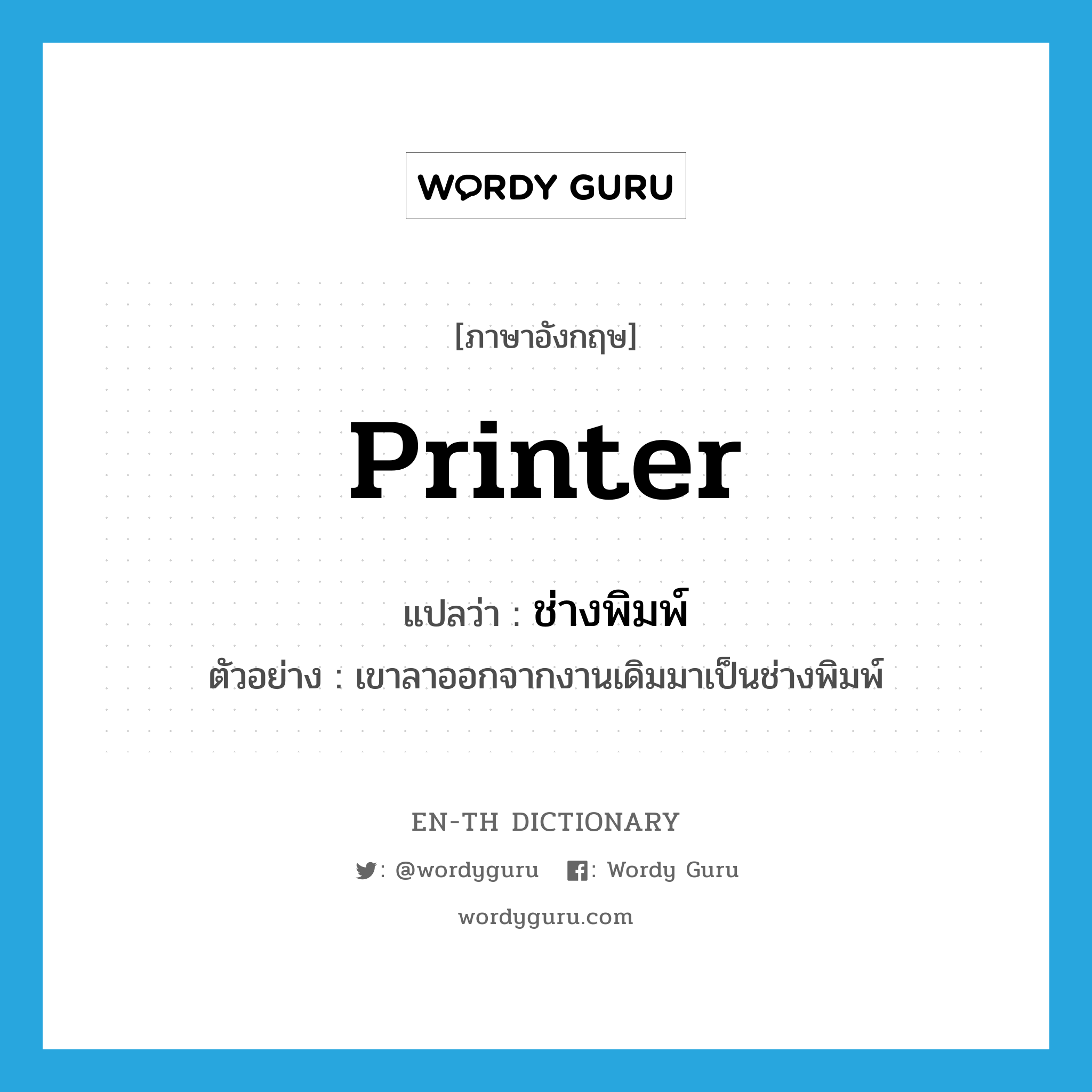 printer แปลว่า?, คำศัพท์ภาษาอังกฤษ printer แปลว่า ช่างพิมพ์ ประเภท N ตัวอย่าง เขาลาออกจากงานเดิมมาเป็นช่างพิมพ์ หมวด N