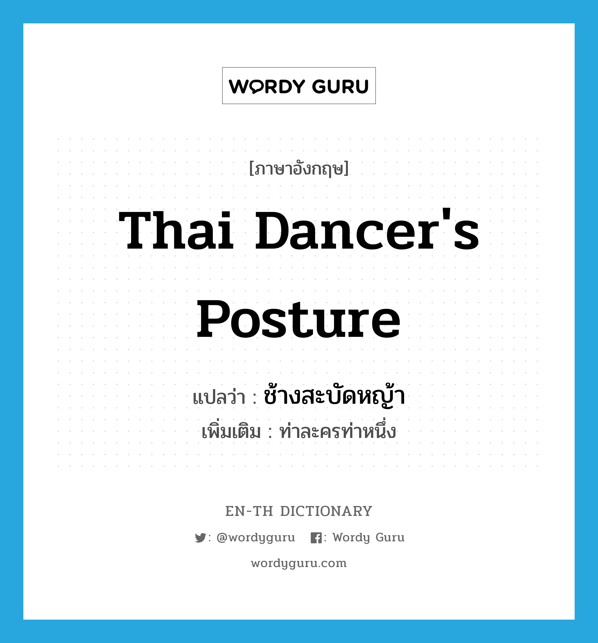 Thai dancer's posture แปลว่า?, คำศัพท์ภาษาอังกฤษ Thai dancer's posture แปลว่า ช้างสะบัดหญ้า ประเภท N เพิ่มเติม ท่าละครท่าหนึ่ง หมวด N