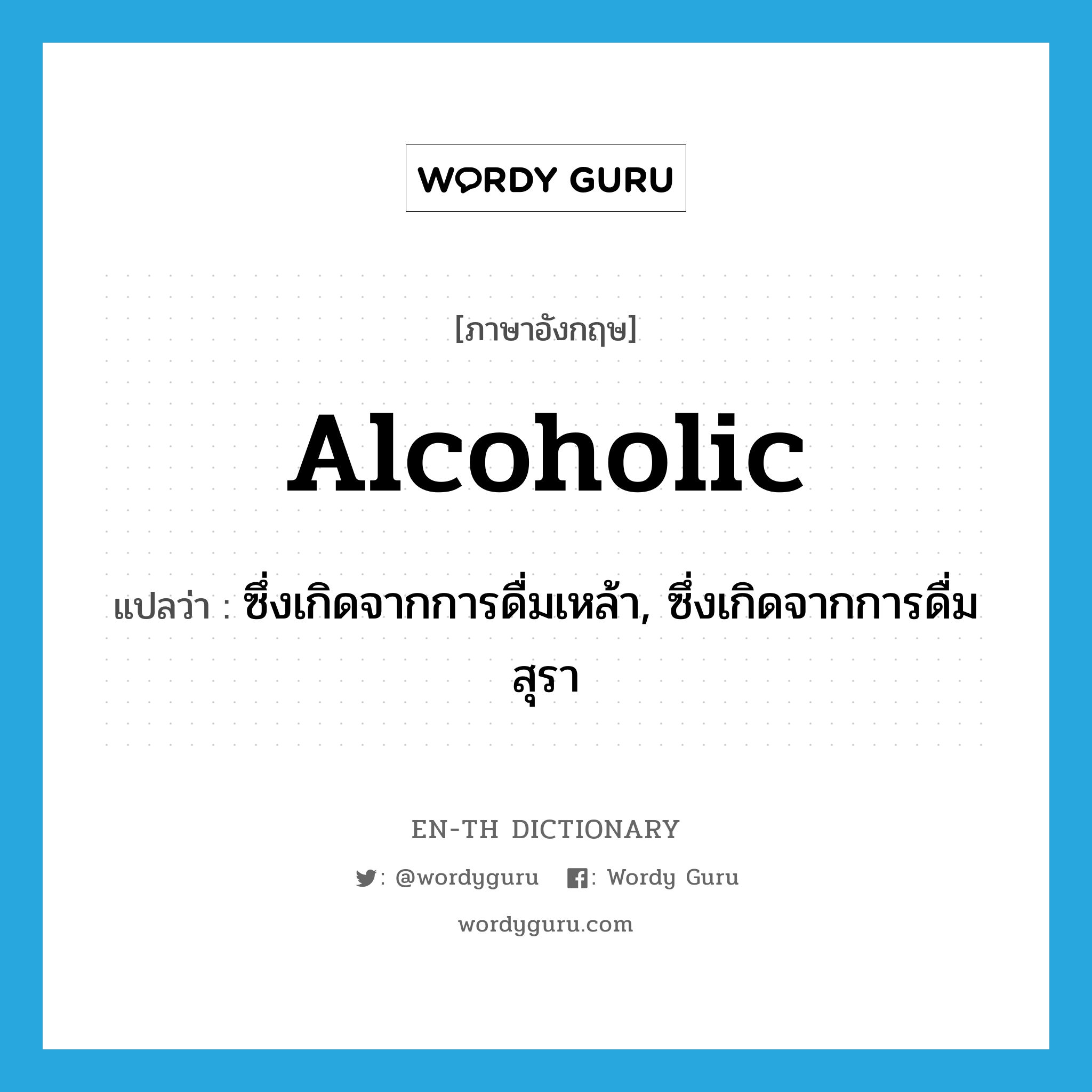 alcoholic แปลว่า?, คำศัพท์ภาษาอังกฤษ alcoholic แปลว่า ซึ่งเกิดจากการดื่มเหล้า, ซึ่งเกิดจากการดื่มสุรา ประเภท ADJ หมวด ADJ