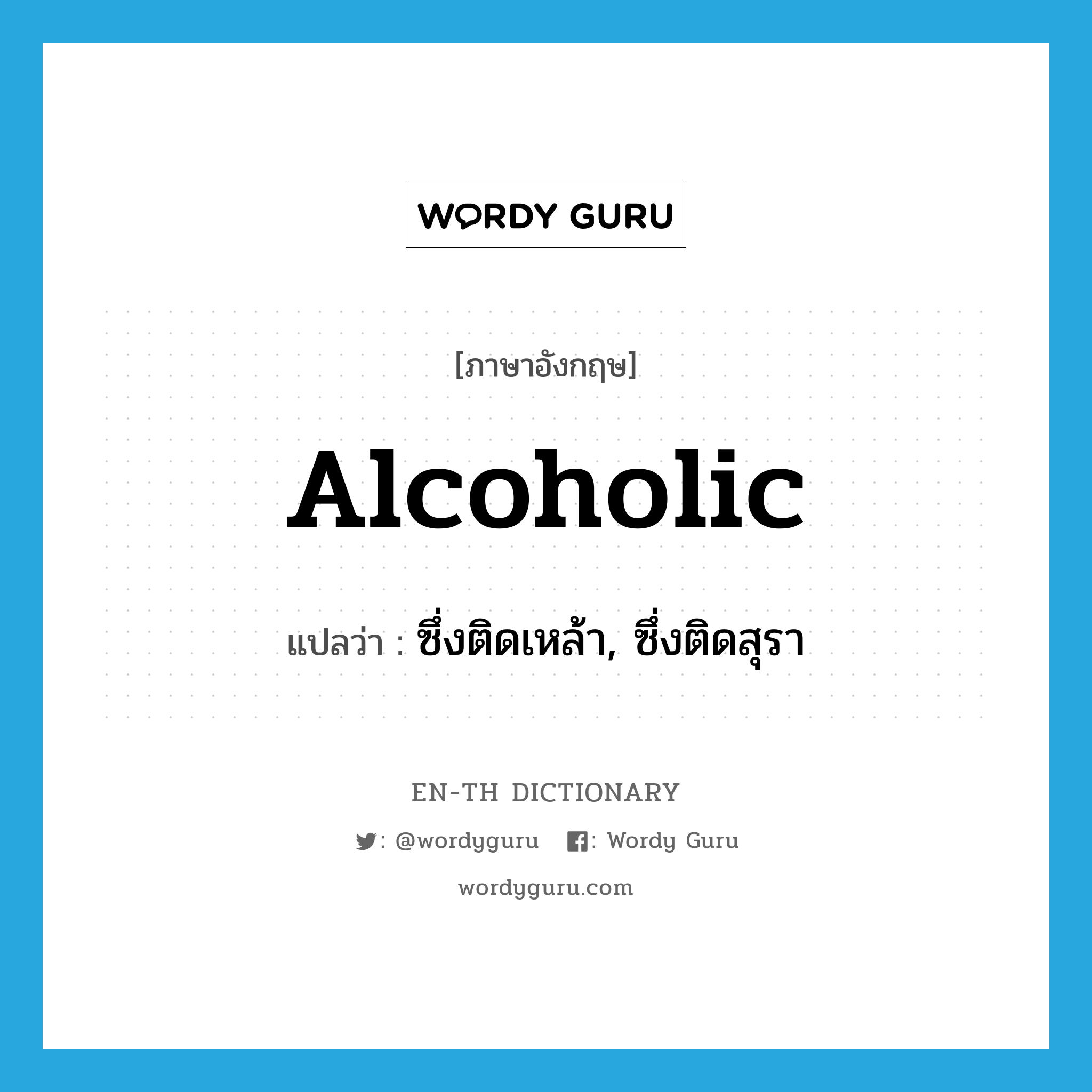 alcoholic แปลว่า?, คำศัพท์ภาษาอังกฤษ alcoholic แปลว่า ซึ่งติดเหล้า, ซึ่งติดสุรา ประเภท ADJ หมวด ADJ