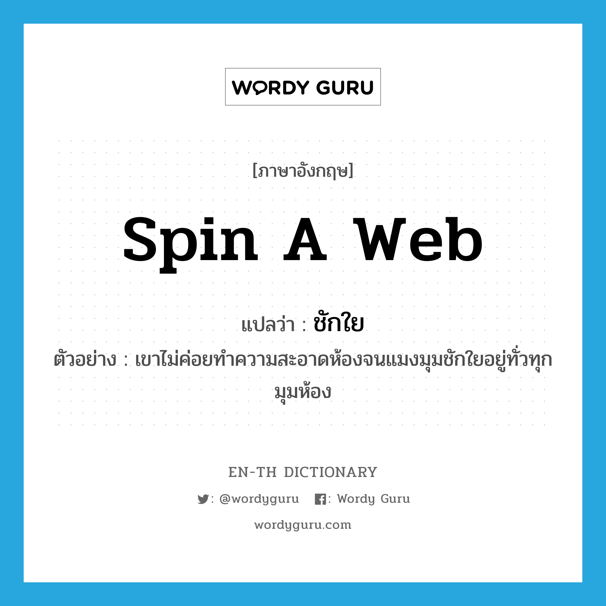 spin a web แปลว่า?, คำศัพท์ภาษาอังกฤษ spin a web แปลว่า ชักใย ประเภท V ตัวอย่าง เขาไม่ค่อยทำความสะอาดห้องจนแมงมุมชักใยอยู่ทั่วทุกมุมห้อง หมวด V