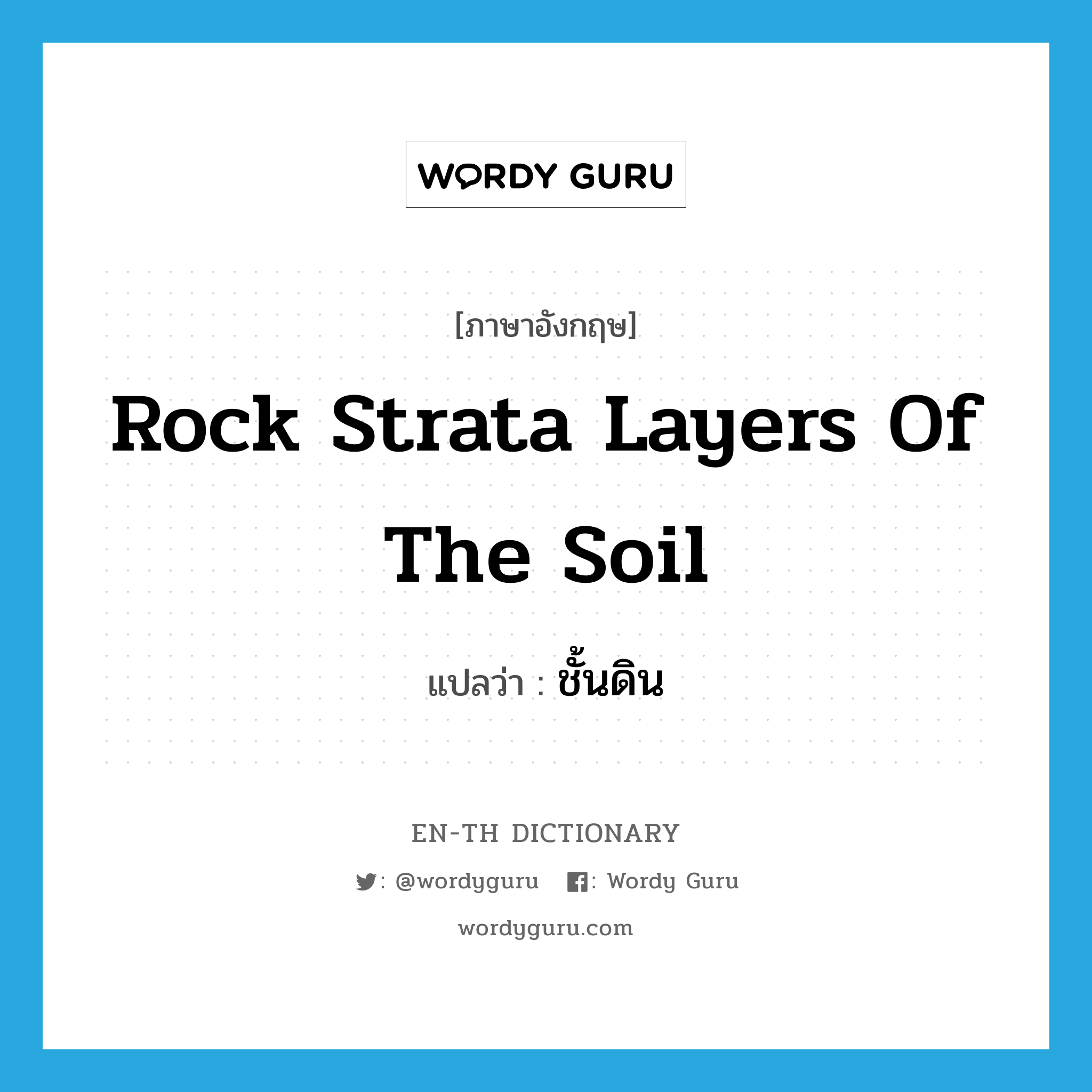 rock strata layers of the soil แปลว่า?, คำศัพท์ภาษาอังกฤษ rock strata layers of the soil แปลว่า ชั้นดิน ประเภท N หมวด N
