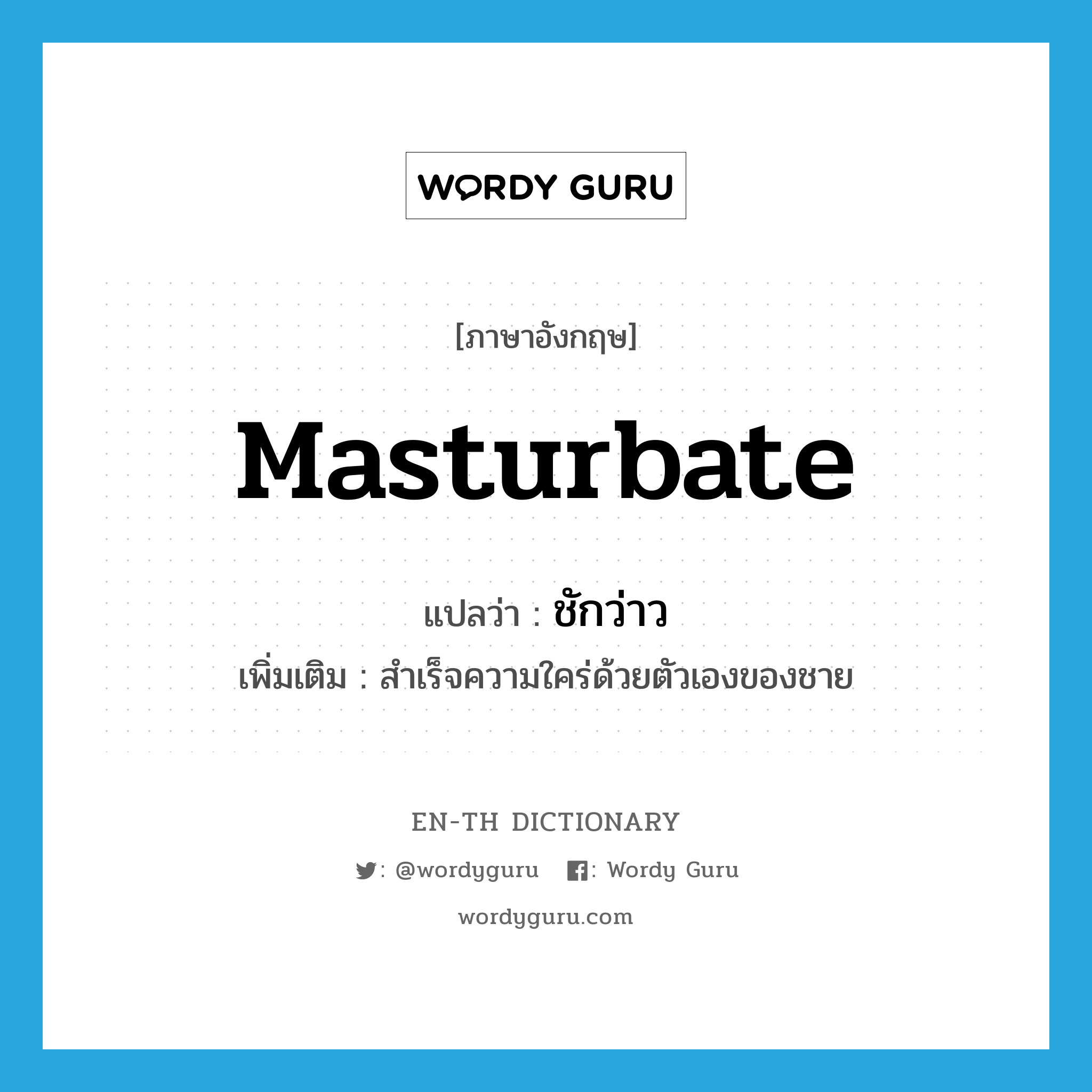 masturbate แปลว่า?, คำศัพท์ภาษาอังกฤษ masturbate แปลว่า ชักว่าว ประเภท V เพิ่มเติม สำเร็จความใคร่ด้วยตัวเองของชาย หมวด V