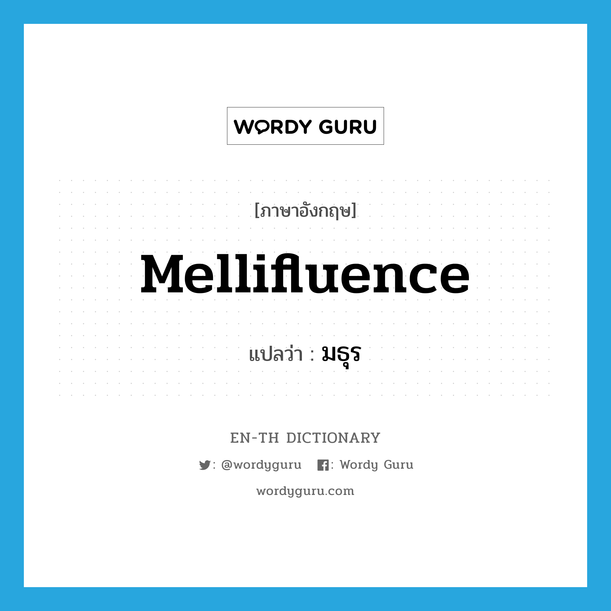 mellifluence แปลว่า?, คำศัพท์ภาษาอังกฤษ mellifluence แปลว่า มธุร ประเภท N หมวด N