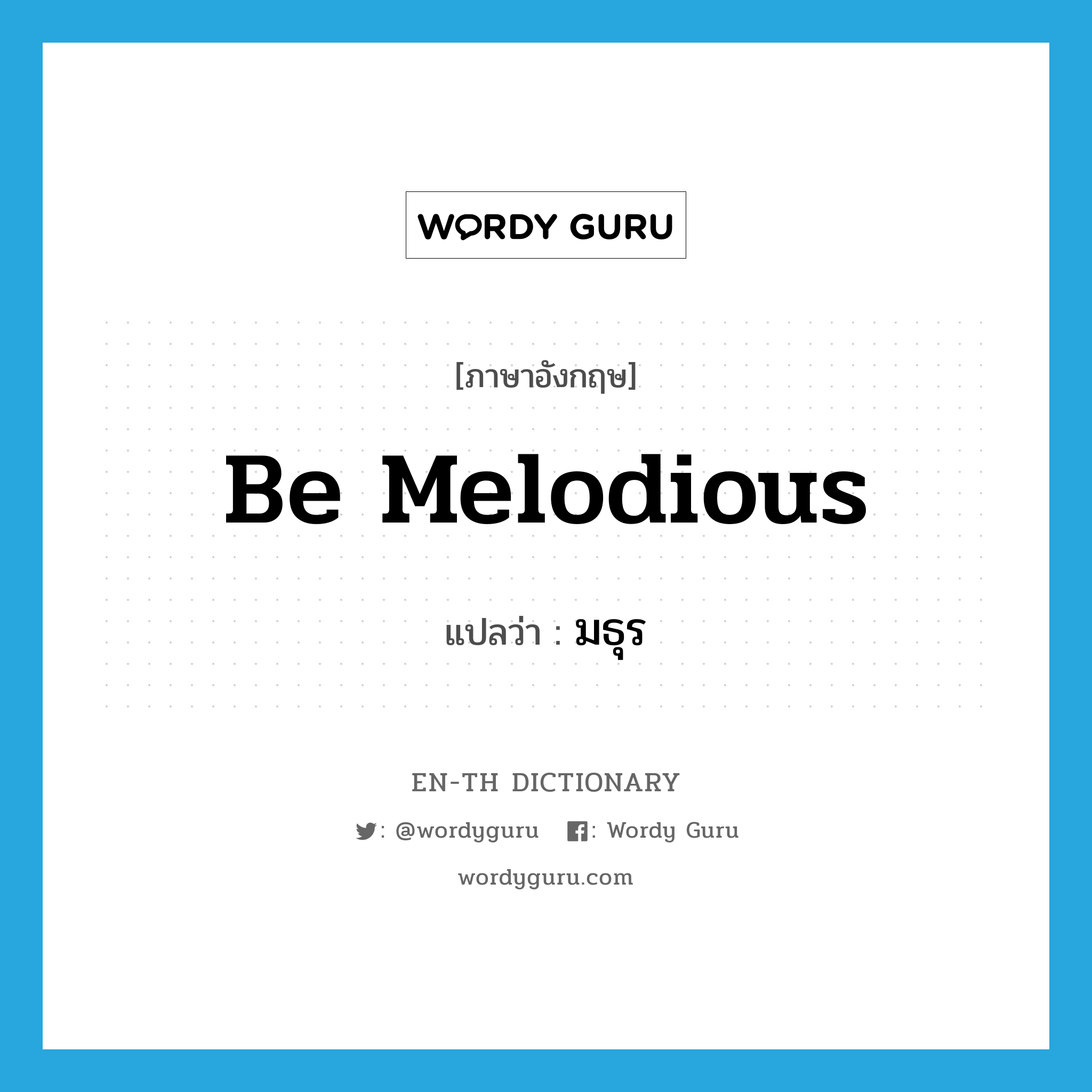 be melodious แปลว่า?, คำศัพท์ภาษาอังกฤษ be melodious แปลว่า มธุร ประเภท V หมวด V