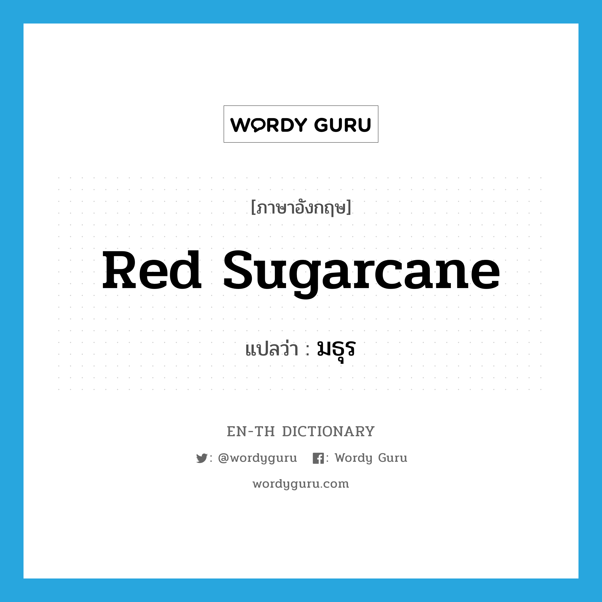 red sugarcane แปลว่า?, คำศัพท์ภาษาอังกฤษ red sugarcane แปลว่า มธุร ประเภท N หมวด N