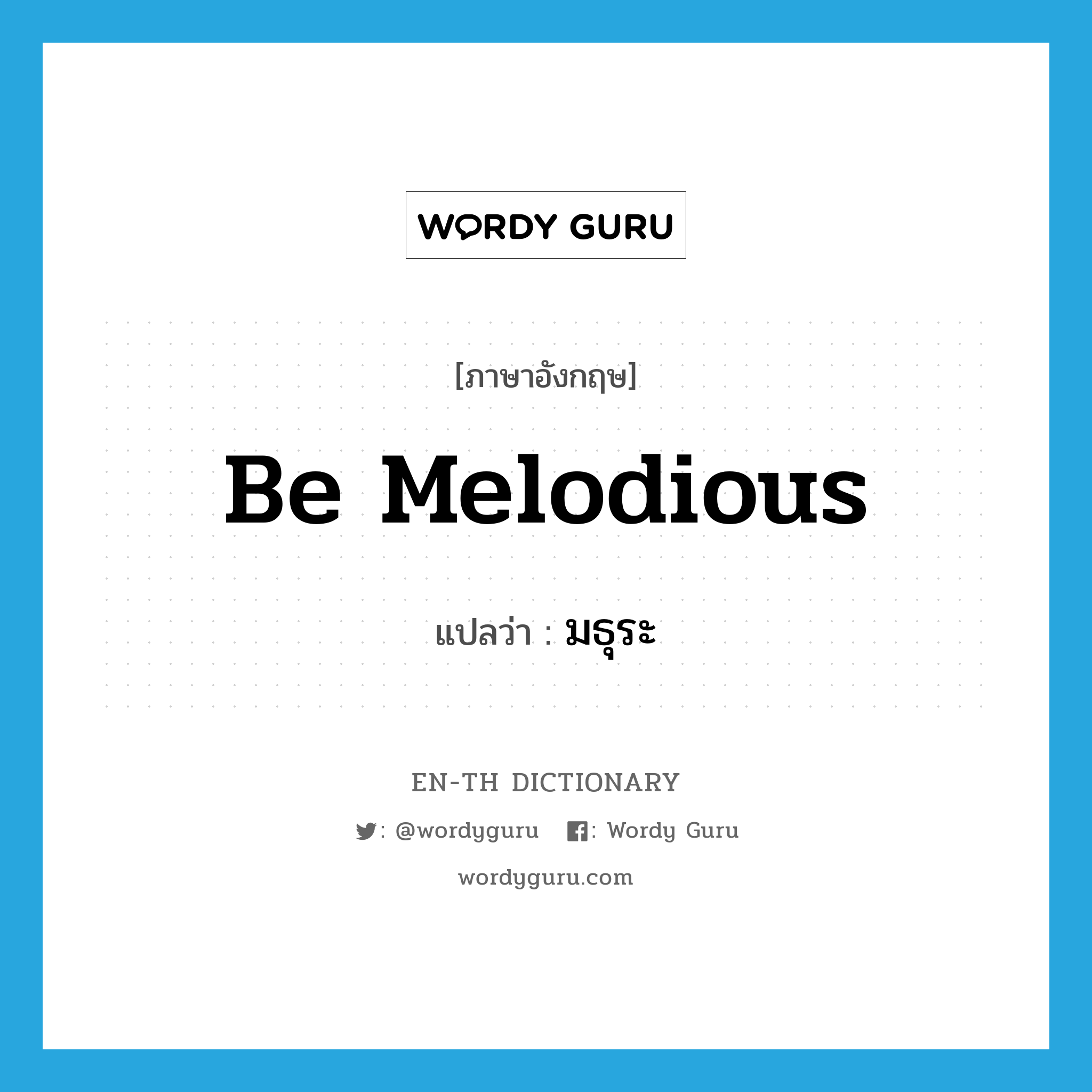 be melodious แปลว่า?, คำศัพท์ภาษาอังกฤษ be melodious แปลว่า มธุระ ประเภท V หมวด V