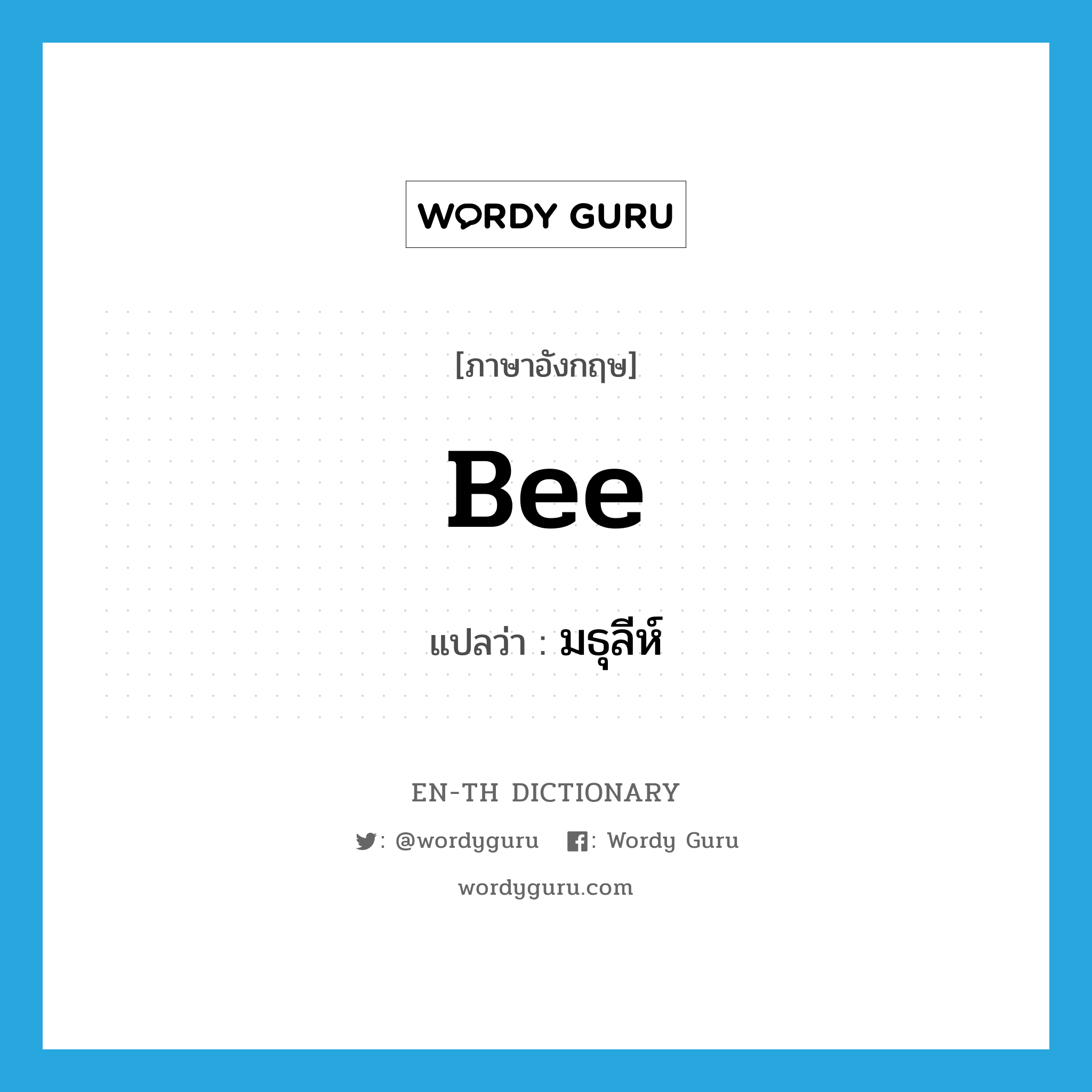 bee แปลว่า?, คำศัพท์ภาษาอังกฤษ bee แปลว่า มธุลีห์ ประเภท N หมวด N