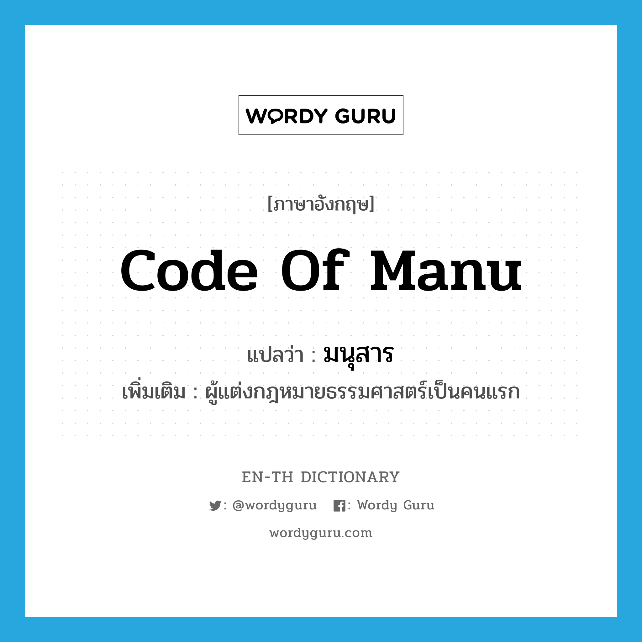 Code of Manu แปลว่า?, คำศัพท์ภาษาอังกฤษ Code of Manu แปลว่า มนุสาร ประเภท N เพิ่มเติม ผู้แต่งกฎหมายธรรมศาสตร์เป็นคนแรก หมวด N