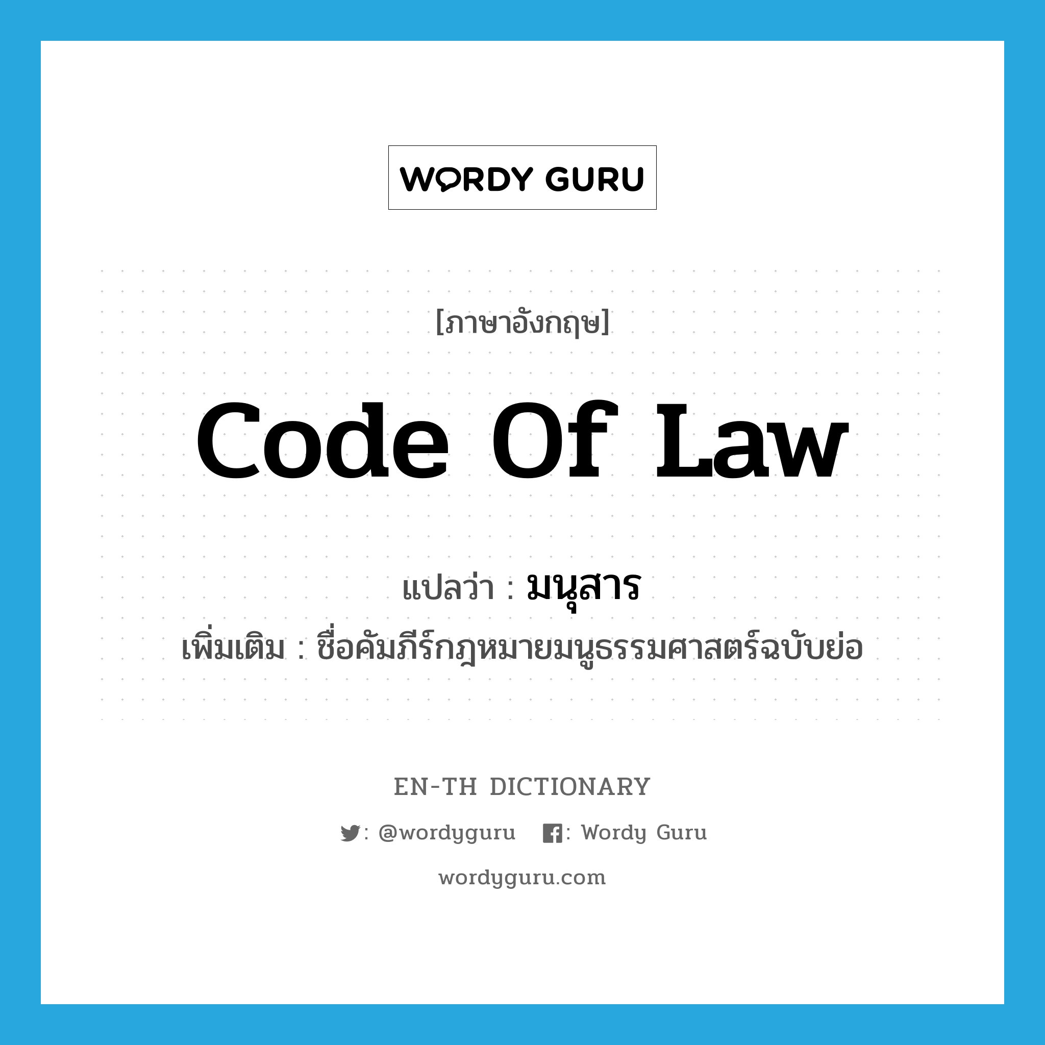 code of law แปลว่า?, คำศัพท์ภาษาอังกฤษ Code of law แปลว่า มนุสาร ประเภท N เพิ่มเติม ชื่อคัมภีร์กฎหมายมนูธรรมศาสตร์ฉบับย่อ หมวด N