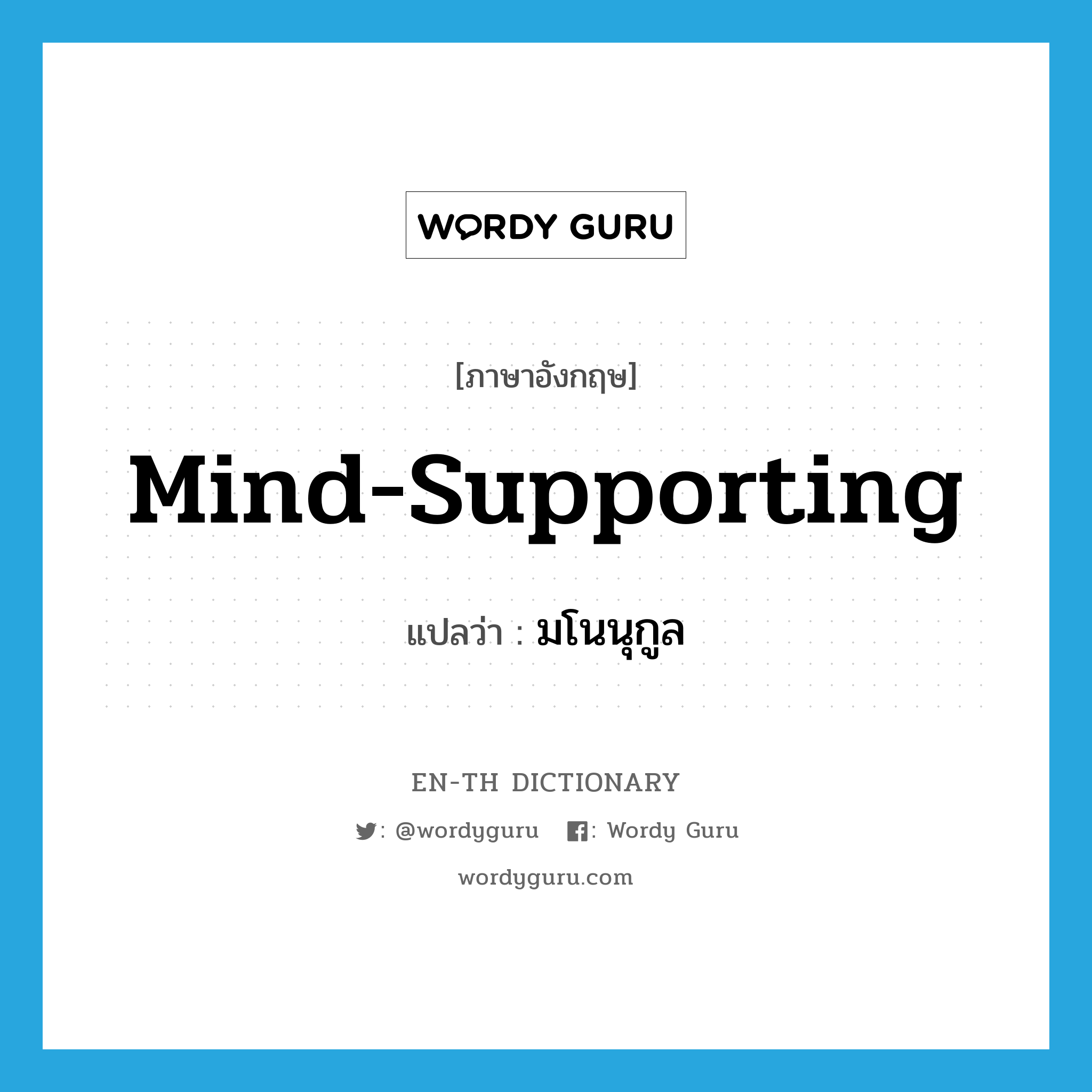 mind-supporting แปลว่า?, คำศัพท์ภาษาอังกฤษ mind-supporting แปลว่า มโนนุกูล ประเภท ADJ หมวด ADJ