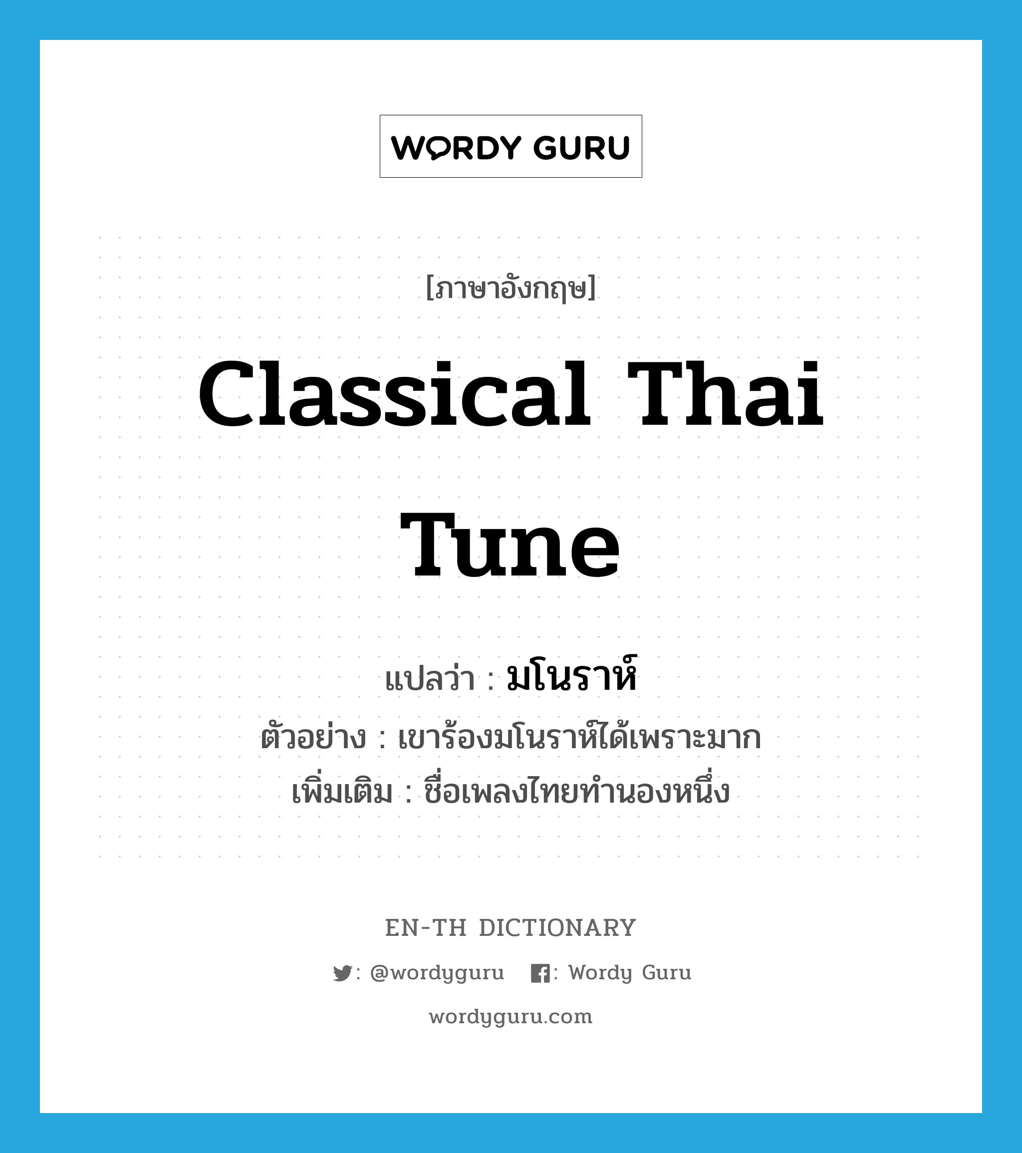 classical Thai tune แปลว่า?, คำศัพท์ภาษาอังกฤษ classical Thai tune แปลว่า มโนราห์ ประเภท N ตัวอย่าง เขาร้องมโนราห์ได้เพราะมาก เพิ่มเติม ชื่อเพลงไทยทำนองหนึ่ง หมวด N