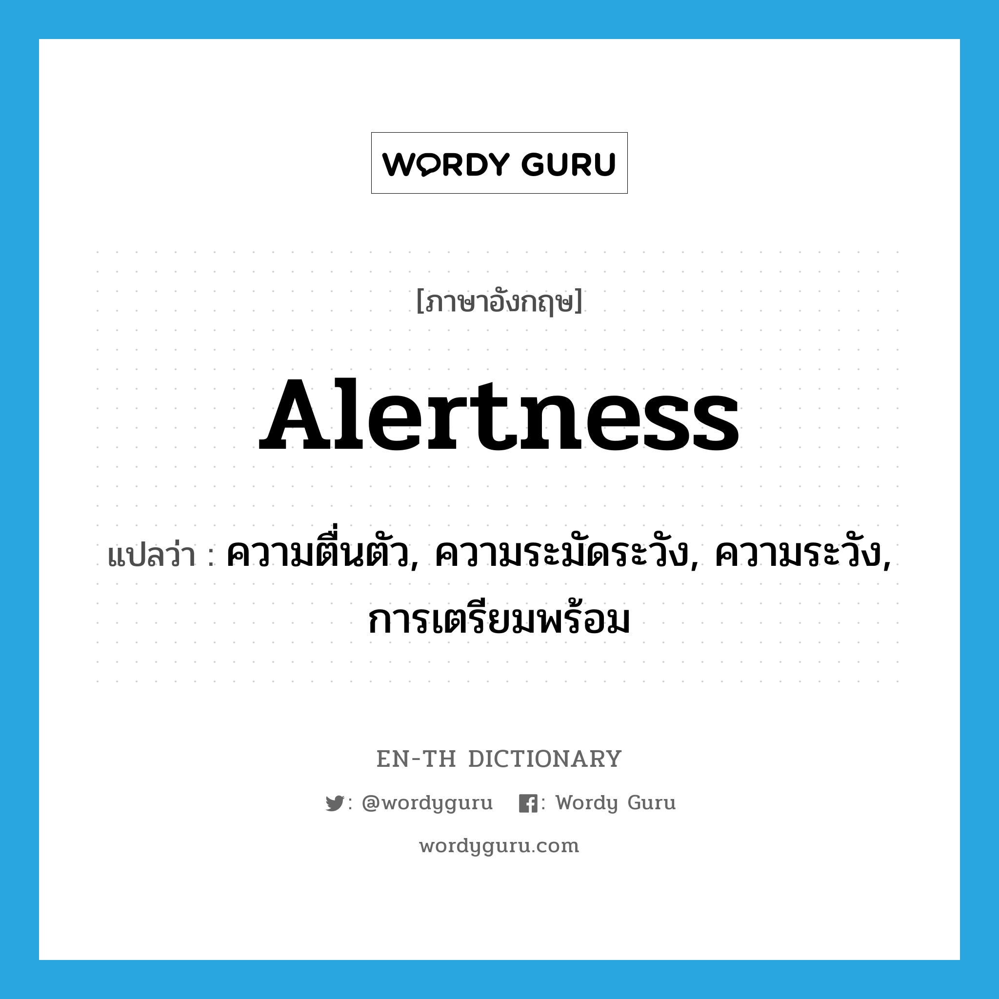 alertness แปลว่า?, คำศัพท์ภาษาอังกฤษ alertness แปลว่า ความตื่นตัว, ความระมัดระวัง, ความระวัง, การเตรียมพร้อม ประเภท N หมวด N