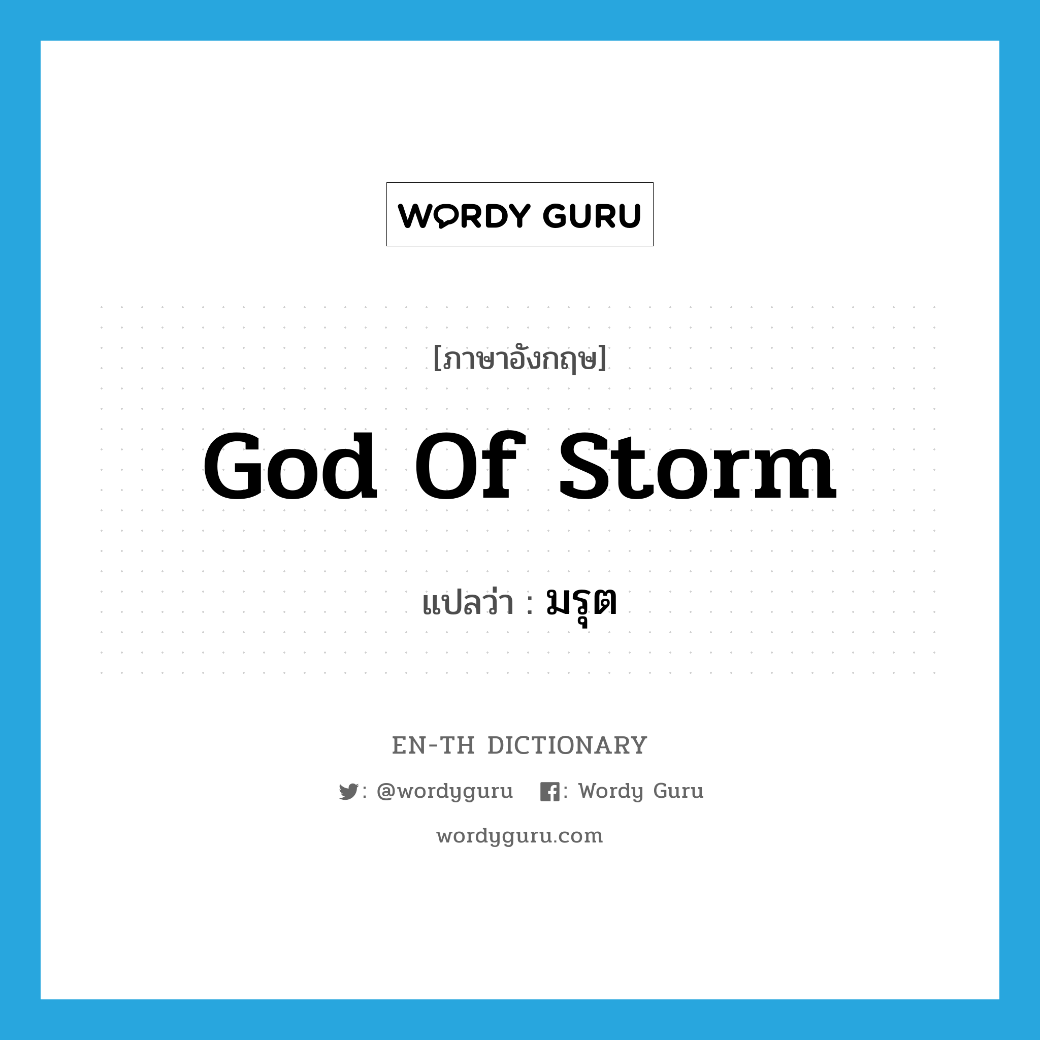 God of Storm แปลว่า?, คำศัพท์ภาษาอังกฤษ God of Storm แปลว่า มรุต ประเภท N หมวด N