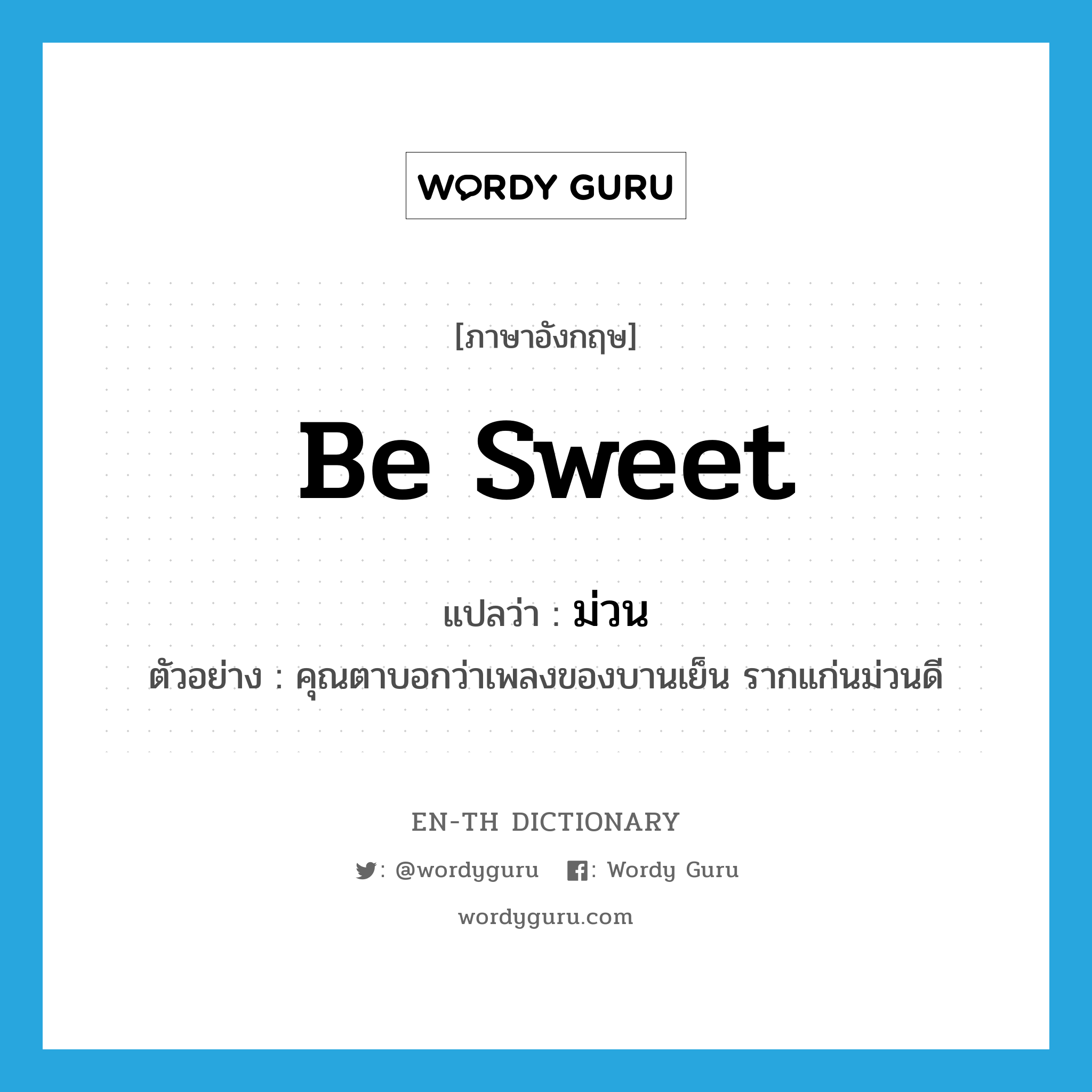be sweet แปลว่า?, คำศัพท์ภาษาอังกฤษ be sweet แปลว่า ม่วน ประเภท V ตัวอย่าง คุณตาบอกว่าเพลงของบานเย็น รากแก่นม่วนดี หมวด V