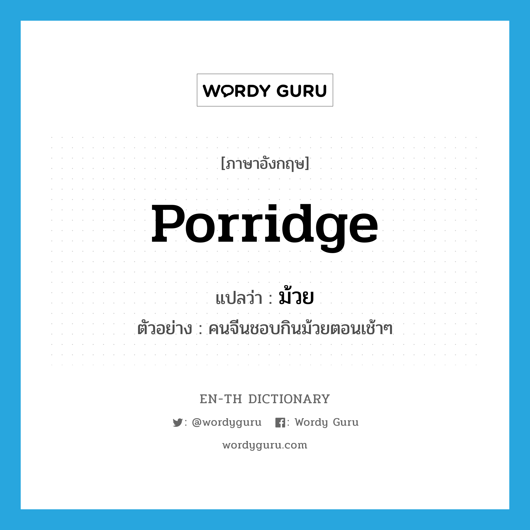 porridge แปลว่า?, คำศัพท์ภาษาอังกฤษ porridge แปลว่า ม้วย ประเภท N ตัวอย่าง คนจีนชอบกินม้วยตอนเช้าๆ หมวด N