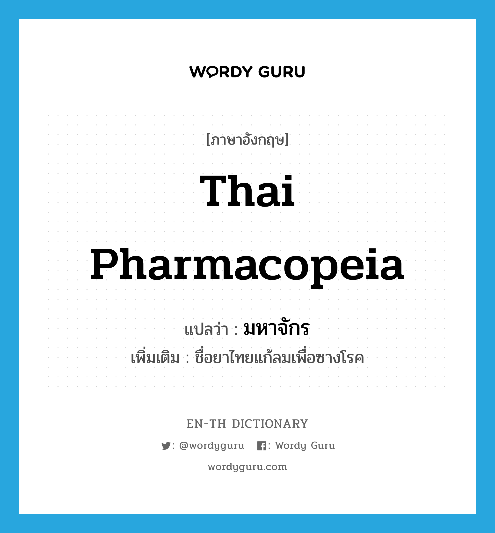 มหาจักร ภาษาอังกฤษ?, คำศัพท์ภาษาอังกฤษ มหาจักร แปลว่า Thai pharmacopeia ประเภท N เพิ่มเติม ชื่อยาไทยแก้ลมเพื่อซางโรค หมวด N