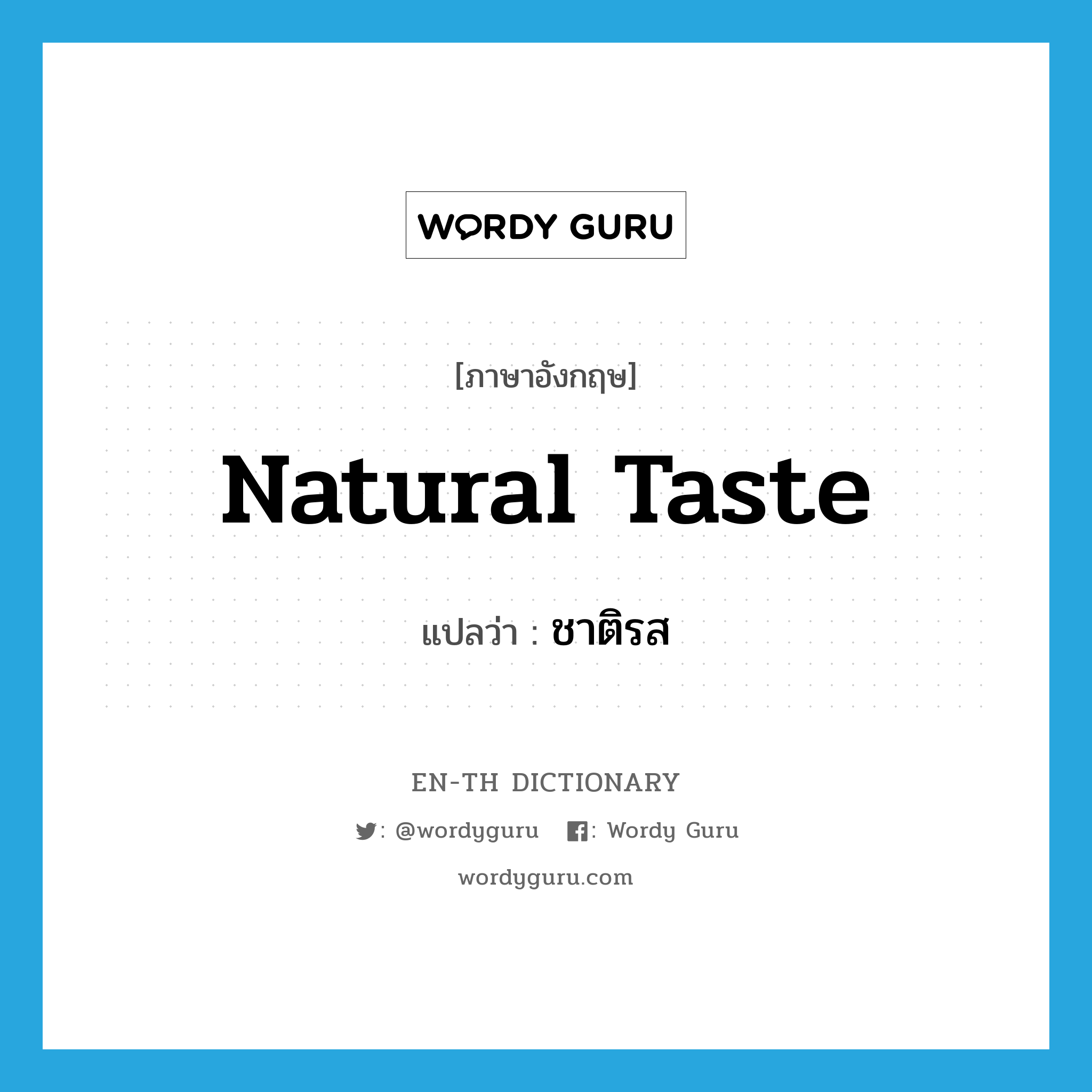 natural taste แปลว่า?, คำศัพท์ภาษาอังกฤษ natural taste แปลว่า ชาติรส ประเภท N หมวด N