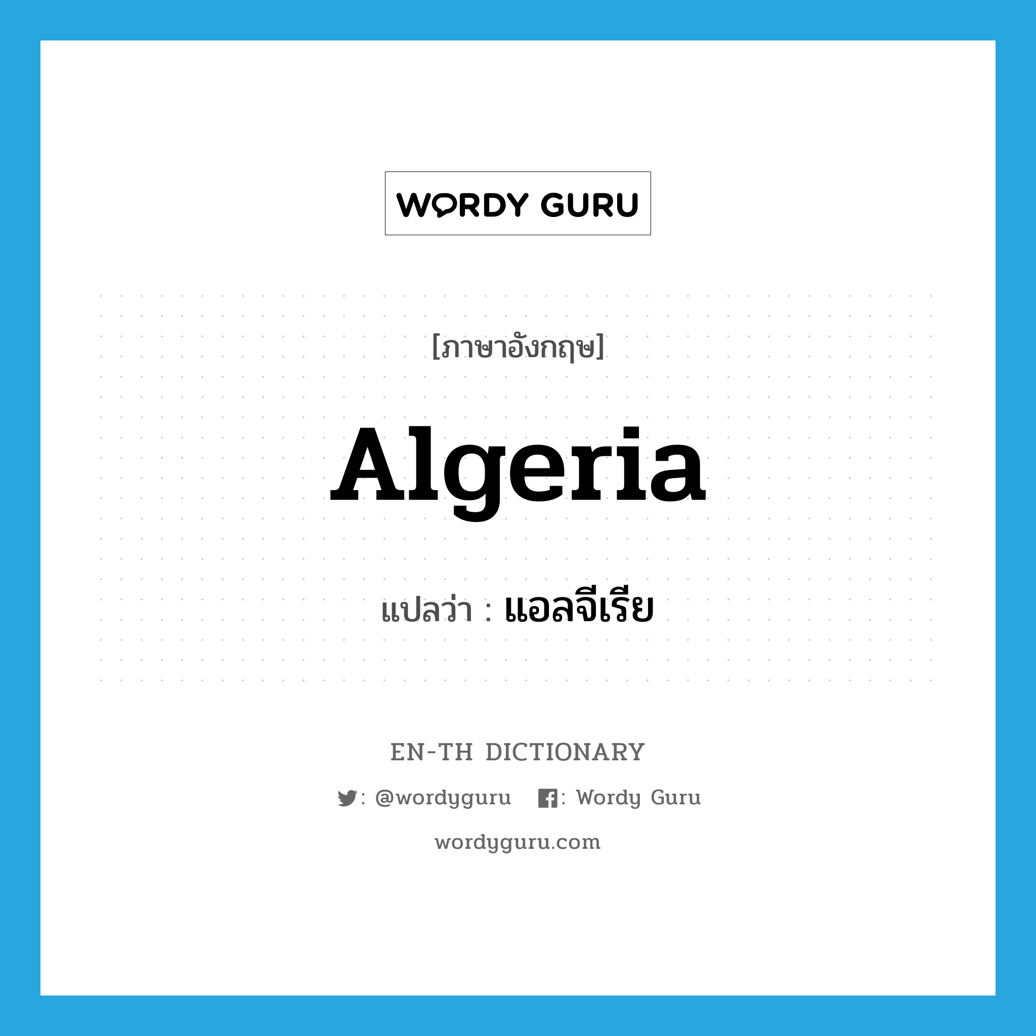 แอลจีเรีย ภาษาอังกฤษ?, คำศัพท์ภาษาอังกฤษ แอลจีเรีย แปลว่า Algeria ประเภท N หมวด N