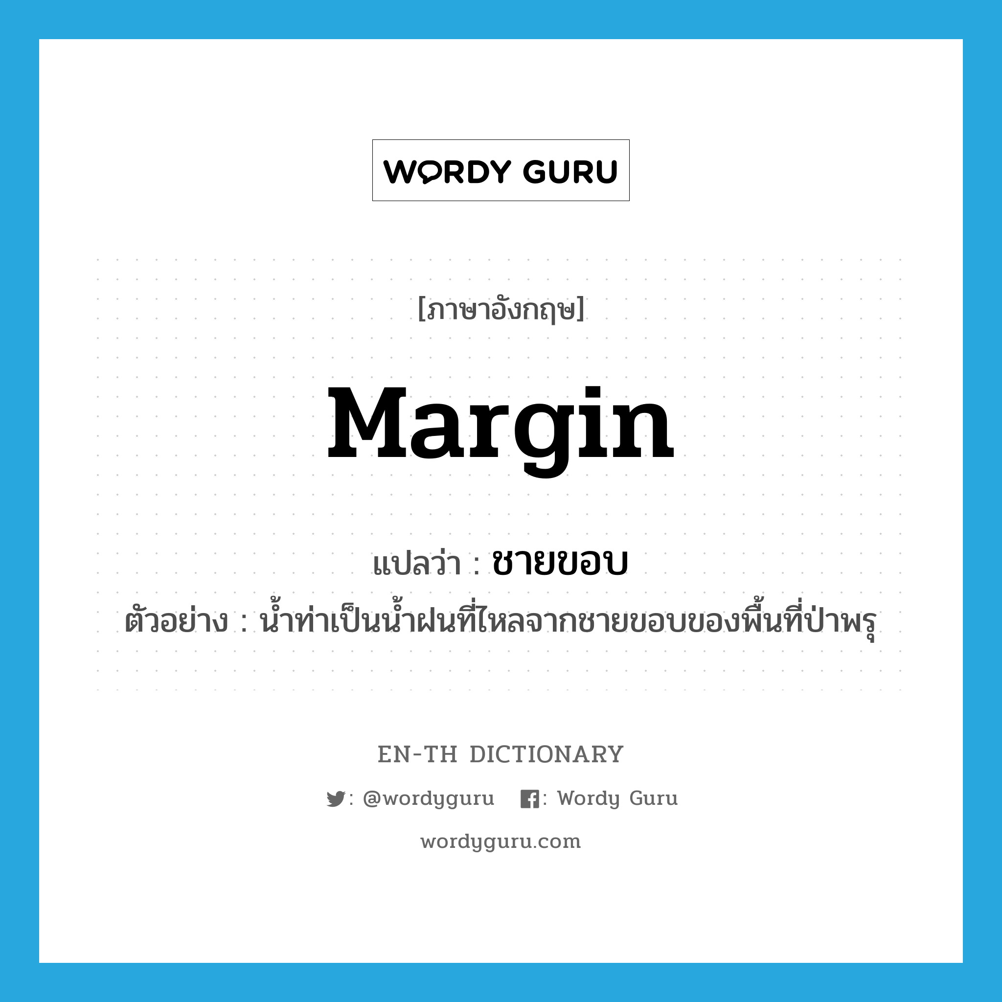 margin แปลว่า?, คำศัพท์ภาษาอังกฤษ margin แปลว่า ชายขอบ ประเภท N ตัวอย่าง น้ำท่าเป็นน้ำฝนที่ไหลจากชายขอบของพื้นที่ป่าพรุ หมวด N