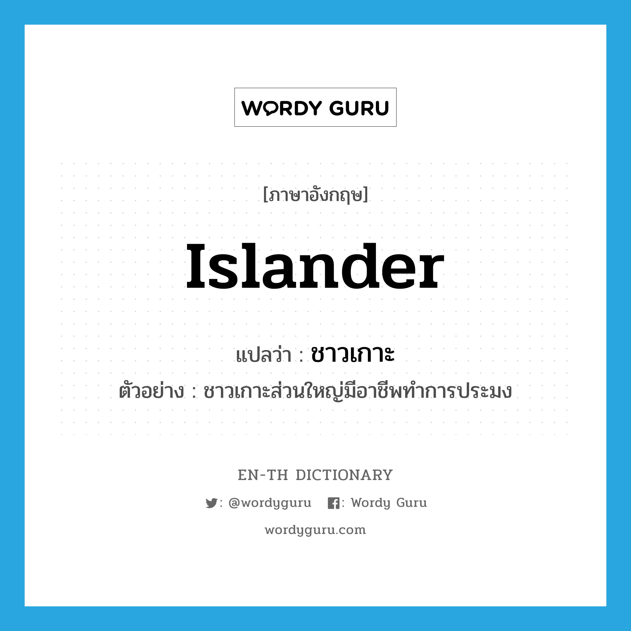 islander แปลว่า?, คำศัพท์ภาษาอังกฤษ islander แปลว่า ชาวเกาะ ประเภท N ตัวอย่าง ชาวเกาะส่วนใหญ่มีอาชีพทำการประมง หมวด N