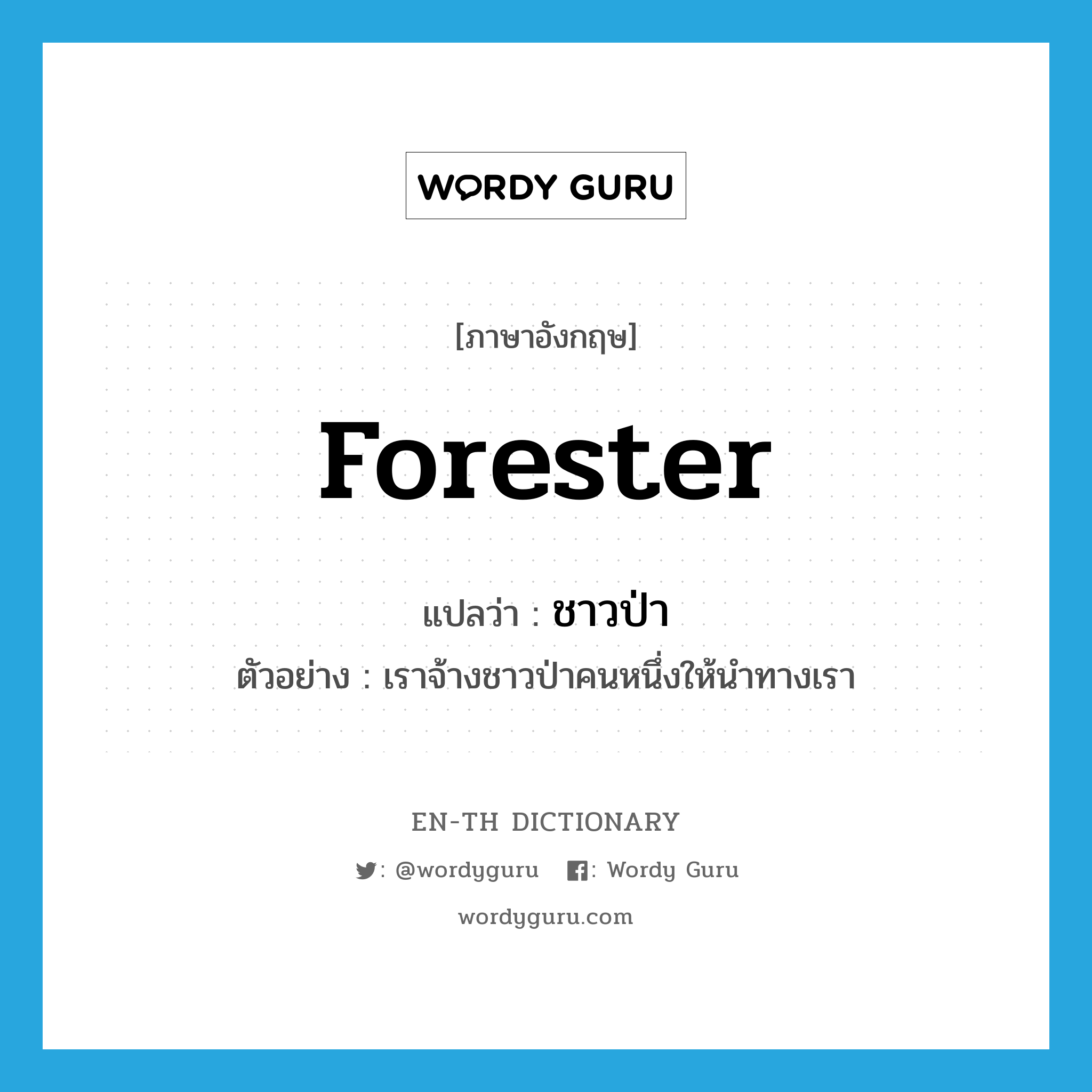 forester แปลว่า?, คำศัพท์ภาษาอังกฤษ forester แปลว่า ชาวป่า ประเภท N ตัวอย่าง เราจ้างชาวป่าคนหนึ่งให้นำทางเรา หมวด N