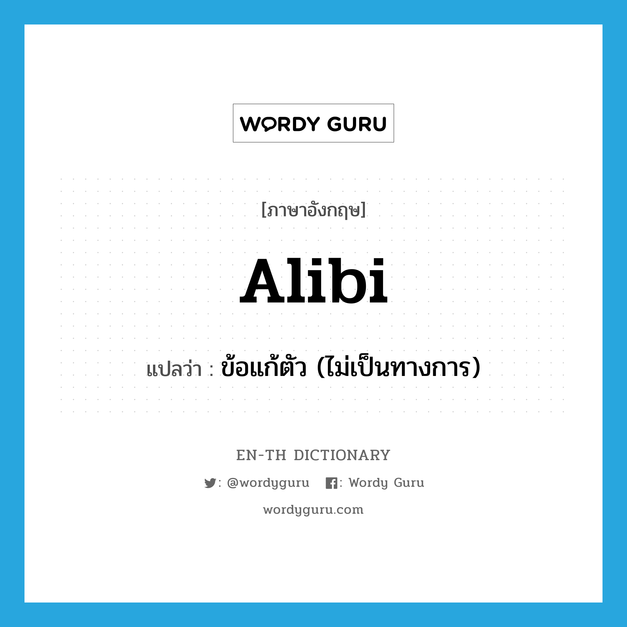 alibi แปลว่า?, คำศัพท์ภาษาอังกฤษ alibi แปลว่า ข้อแก้ตัว (ไม่เป็นทางการ) ประเภท N หมวด N