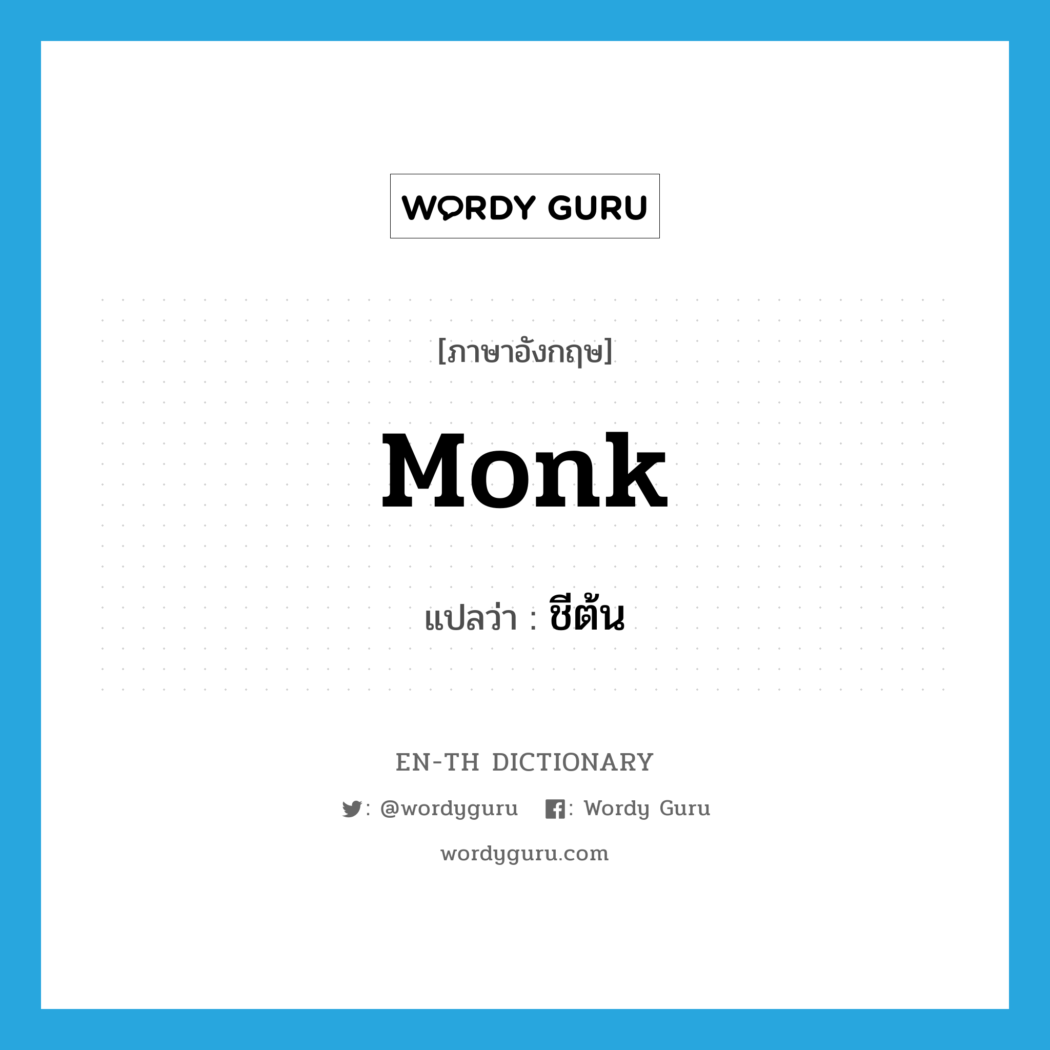 monk แปลว่า?, คำศัพท์ภาษาอังกฤษ monk แปลว่า ชีต้น ประเภท N หมวด N