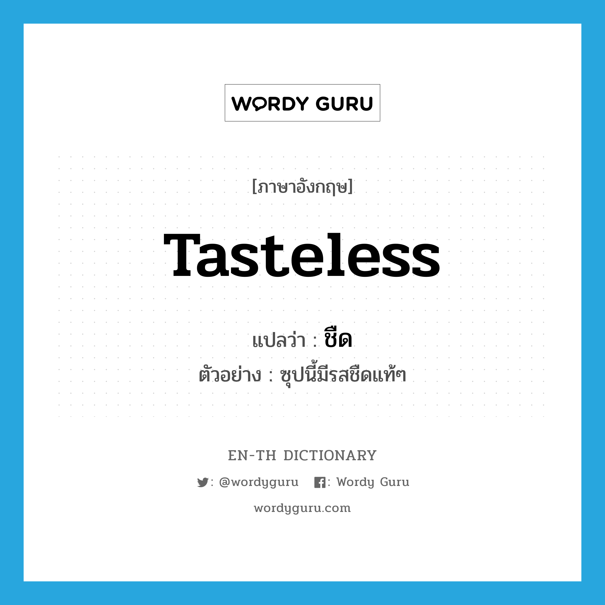 tasteless แปลว่า?, คำศัพท์ภาษาอังกฤษ tasteless แปลว่า ชืด ประเภท ADJ ตัวอย่าง ซุปนี้มีรสชืดแท้ๆ หมวด ADJ