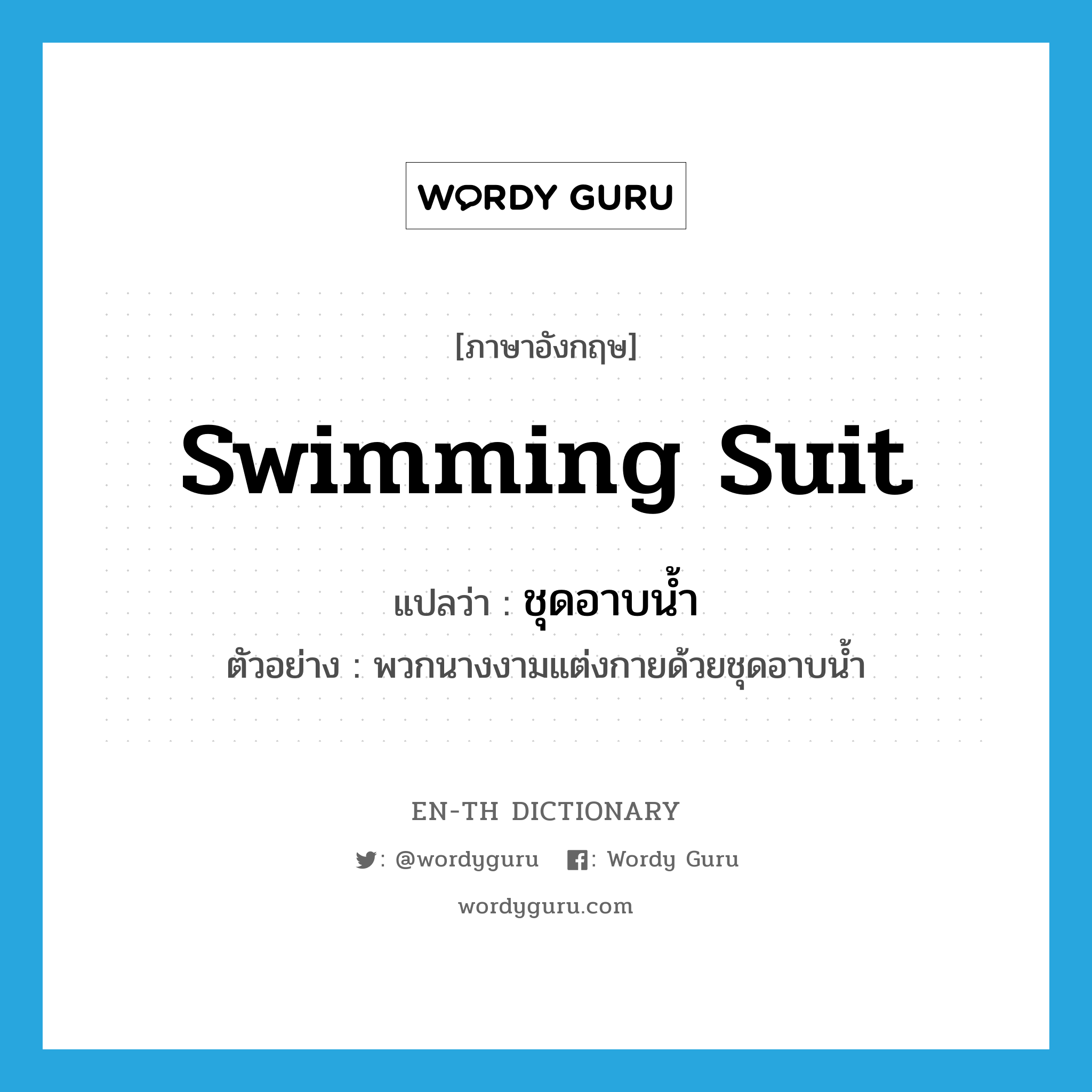 swimming suit แปลว่า?, คำศัพท์ภาษาอังกฤษ swimming suit แปลว่า ชุดอาบน้ำ ประเภท N ตัวอย่าง พวกนางงามแต่งกายด้วยชุดอาบน้ำ หมวด N