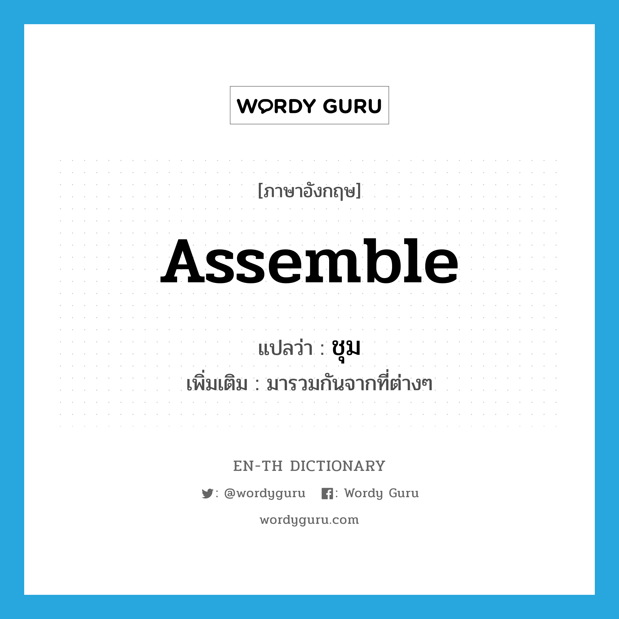 assemble แปลว่า?, คำศัพท์ภาษาอังกฤษ assemble แปลว่า ชุม ประเภท V เพิ่มเติม มารวมกันจากที่ต่างๆ หมวด V