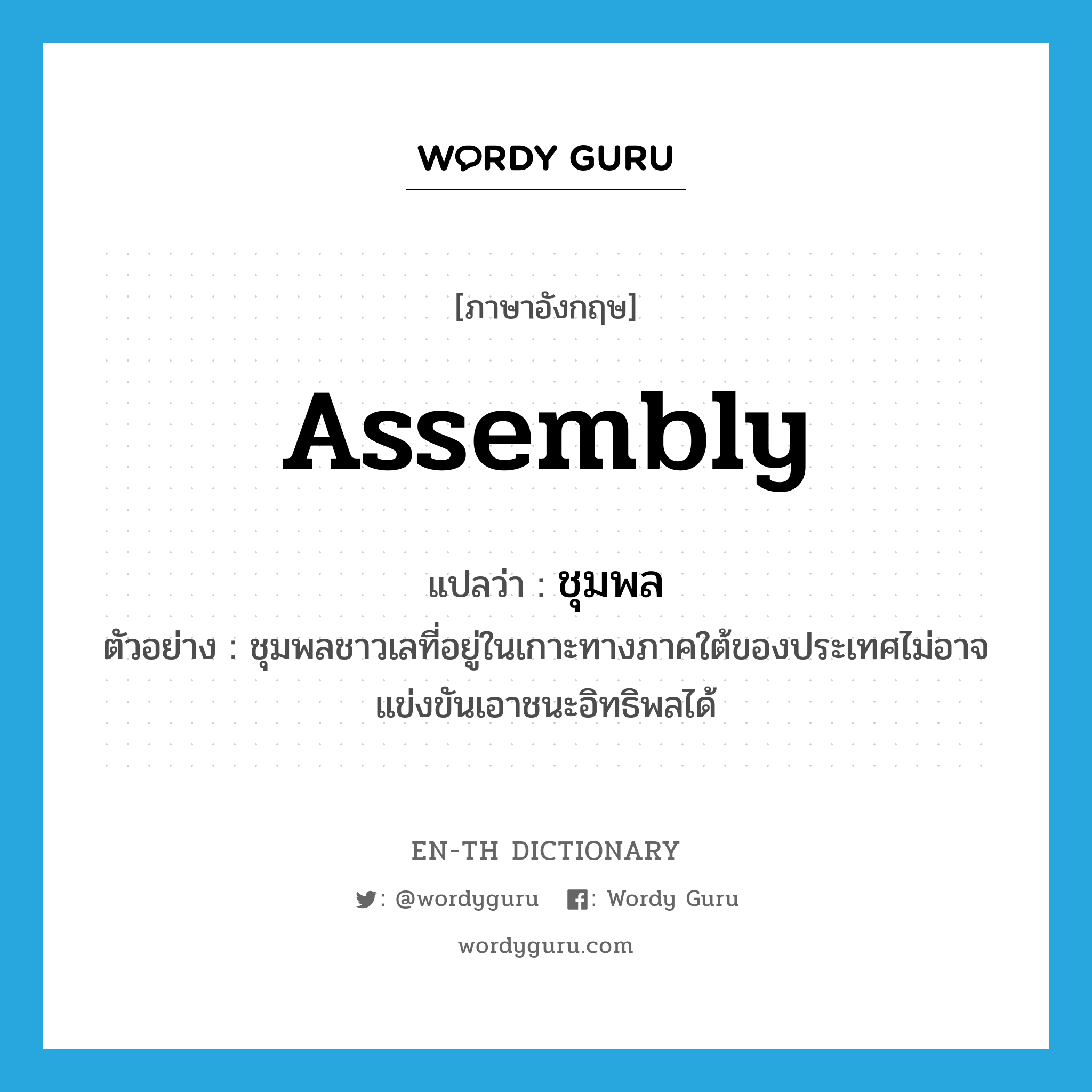 assembly แปลว่า?, คำศัพท์ภาษาอังกฤษ assembly แปลว่า ชุมพล ประเภท N ตัวอย่าง ชุมพลชาวเลที่อยู่ในเกาะทางภาคใต้ของประเทศไม่อาจแข่งขันเอาชนะอิทธิพลได้ หมวด N