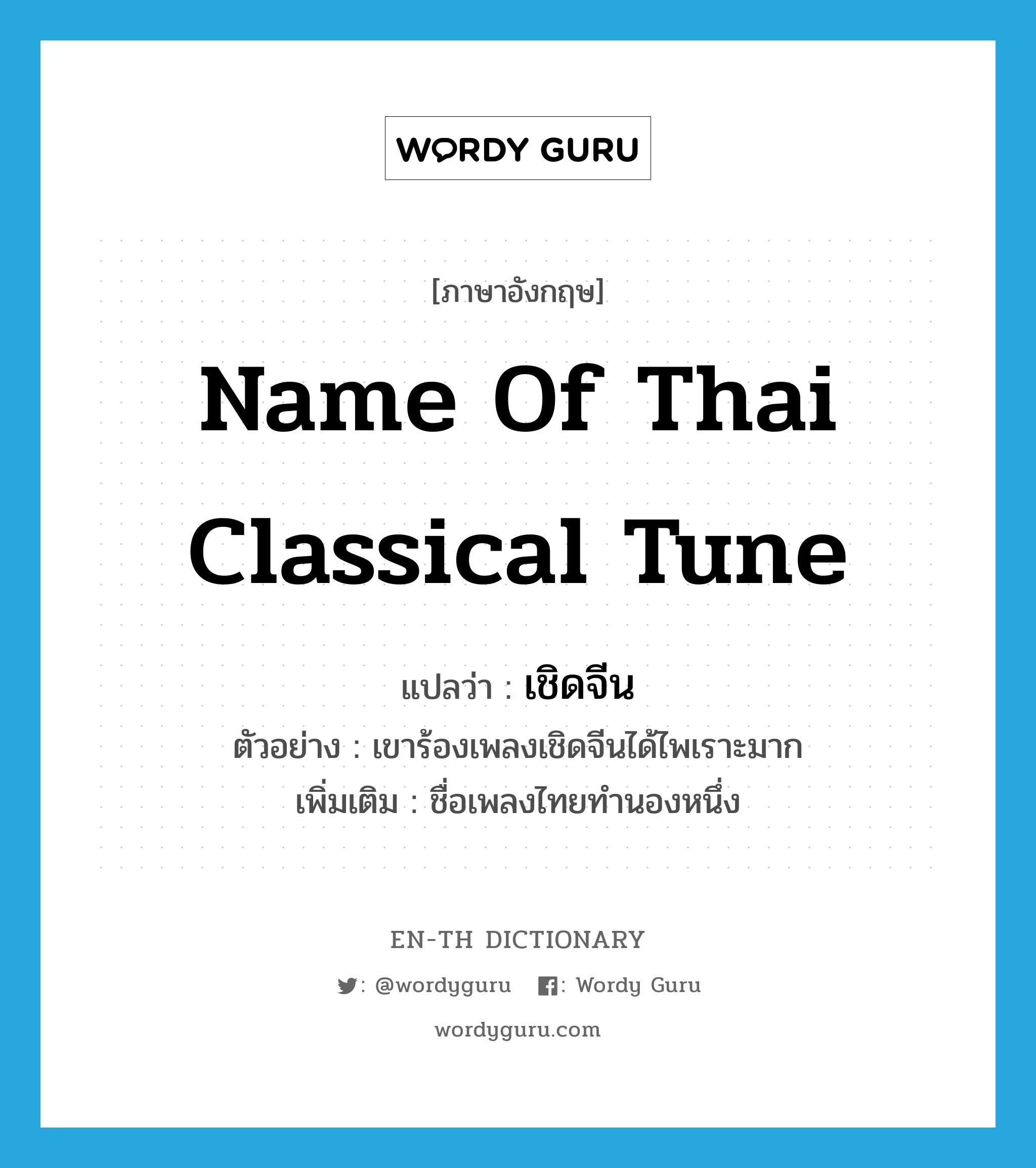 เชิดจีน ภาษาอังกฤษ?, คำศัพท์ภาษาอังกฤษ เชิดจีน แปลว่า name of Thai classical tune ประเภท N ตัวอย่าง เขาร้องเพลงเชิดจีนได้ไพเราะมาก เพิ่มเติม ชื่อเพลงไทยทำนองหนึ่ง หมวด N