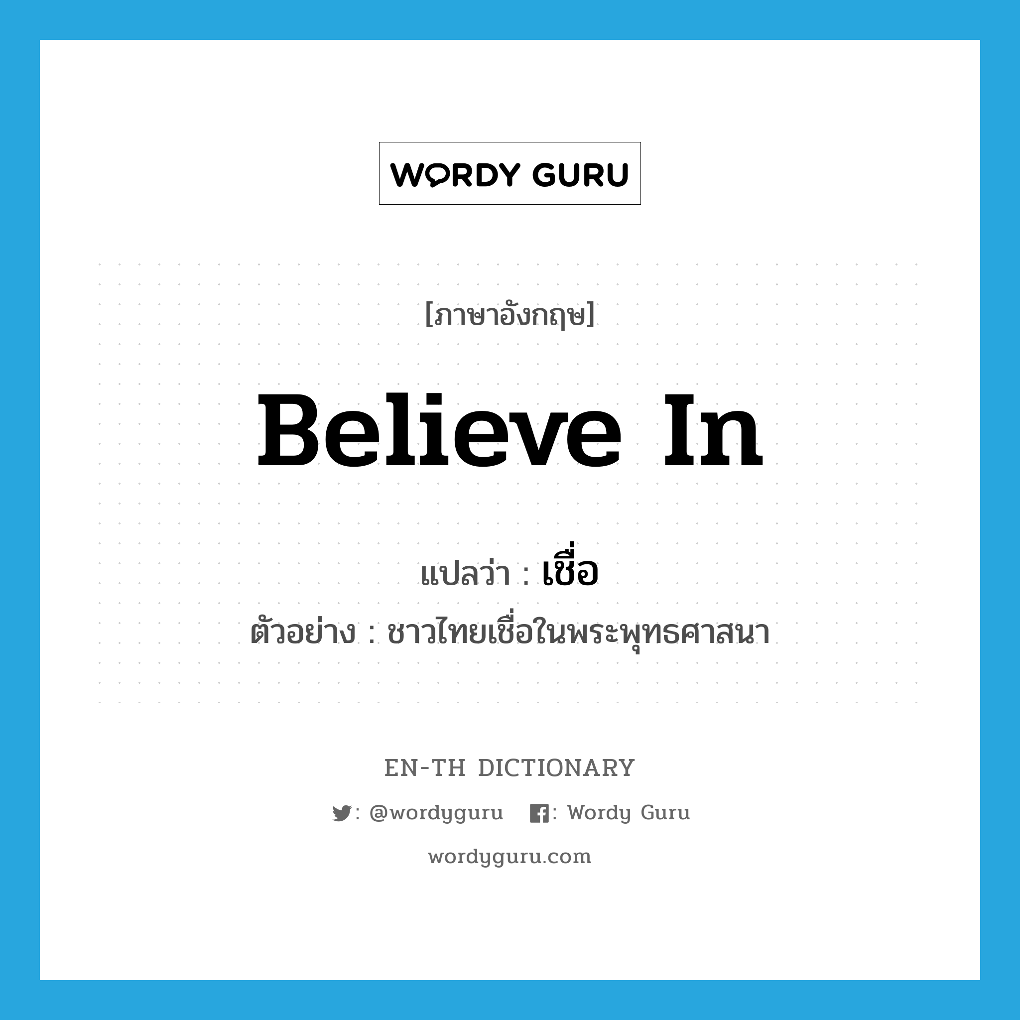 believe in แปลว่า?, คำศัพท์ภาษาอังกฤษ believe in แปลว่า เชื่อ ประเภท V ตัวอย่าง ชาวไทยเชื่อในพระพุทธศาสนา หมวด V
