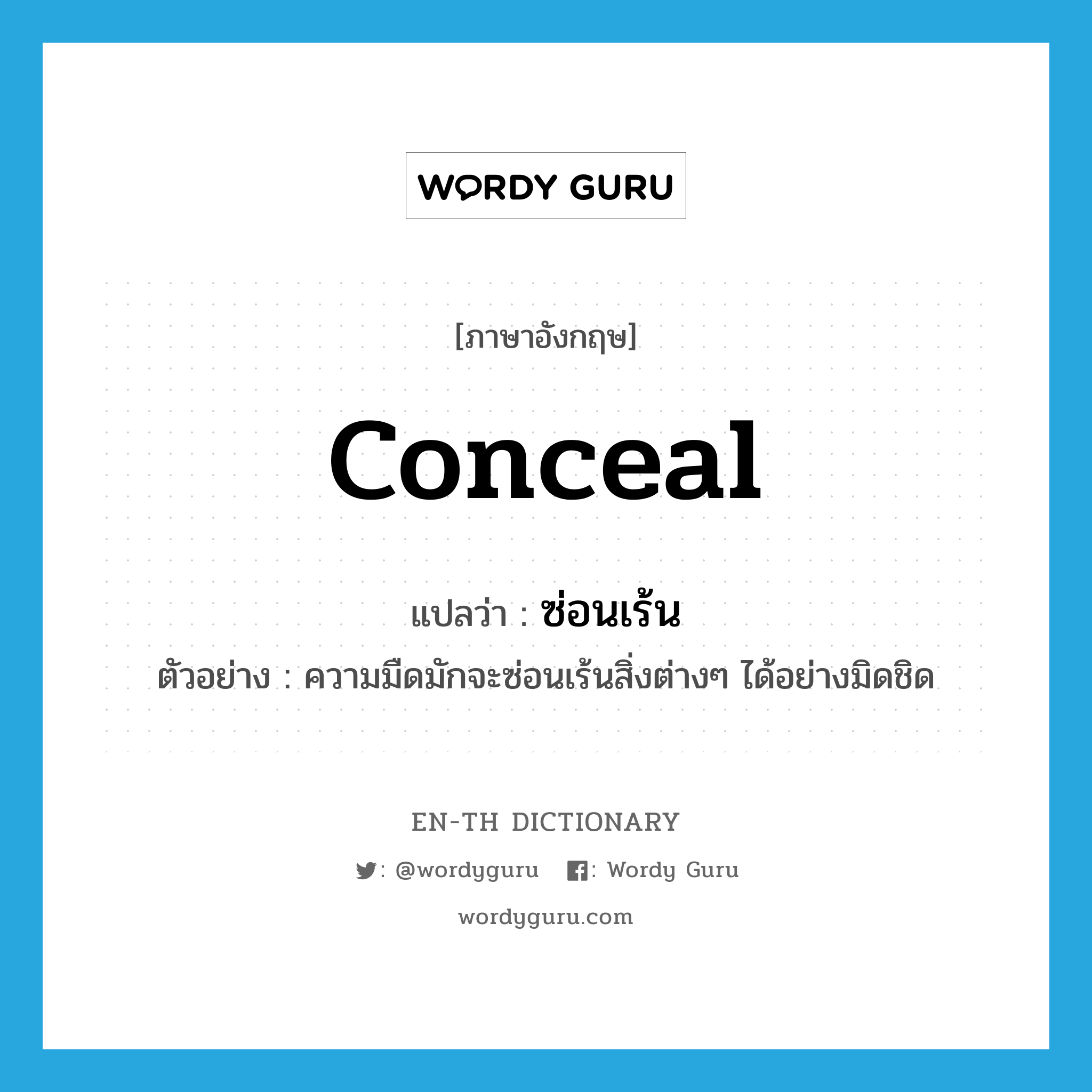 conceal แปลว่า?, คำศัพท์ภาษาอังกฤษ conceal แปลว่า ซ่อนเร้น ประเภท V ตัวอย่าง ความมืดมักจะซ่อนเร้นสิ่งต่างๆ ได้อย่างมิดชิด หมวด V