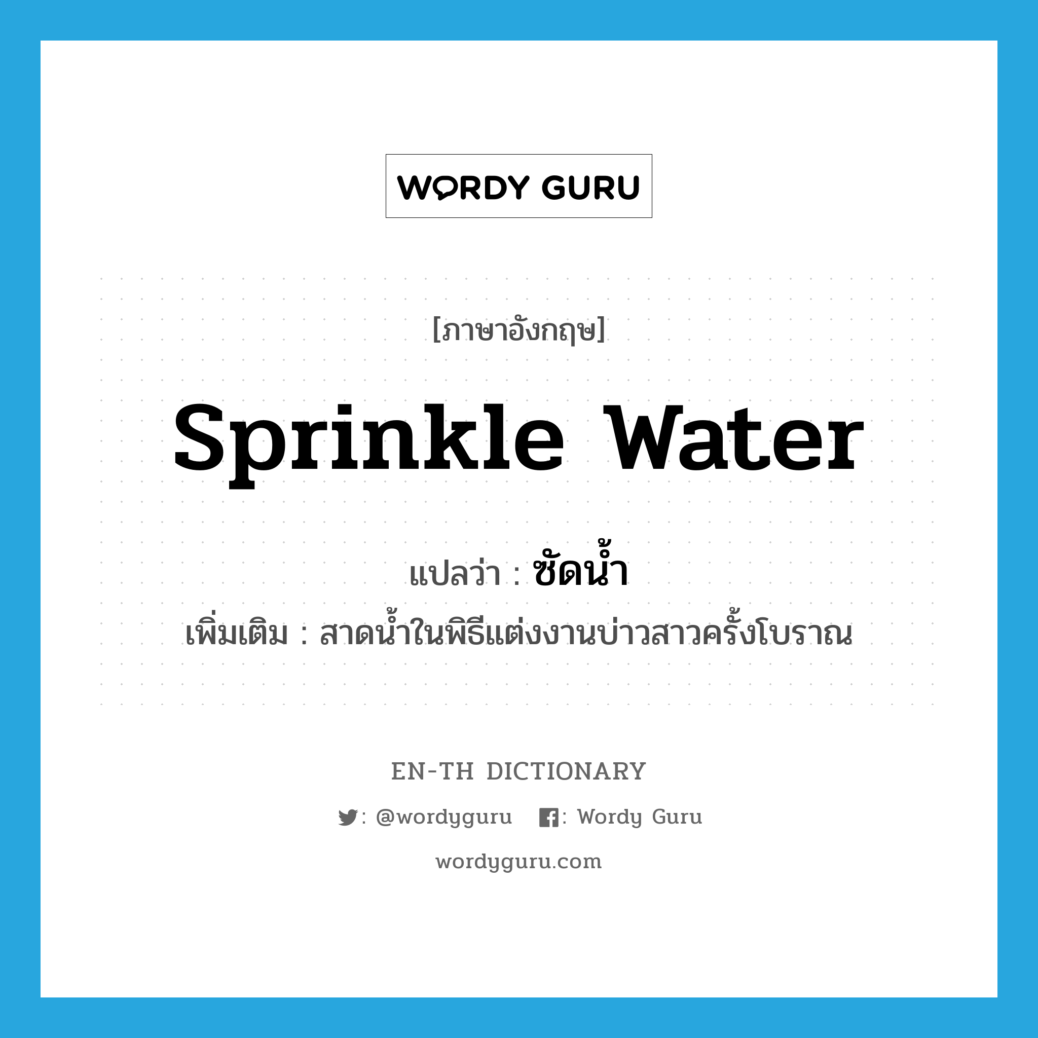 sprinkle water แปลว่า?, คำศัพท์ภาษาอังกฤษ sprinkle water แปลว่า ซัดน้ำ ประเภท V เพิ่มเติม สาดน้ำในพิธีแต่งงานบ่าวสาวครั้งโบราณ หมวด V