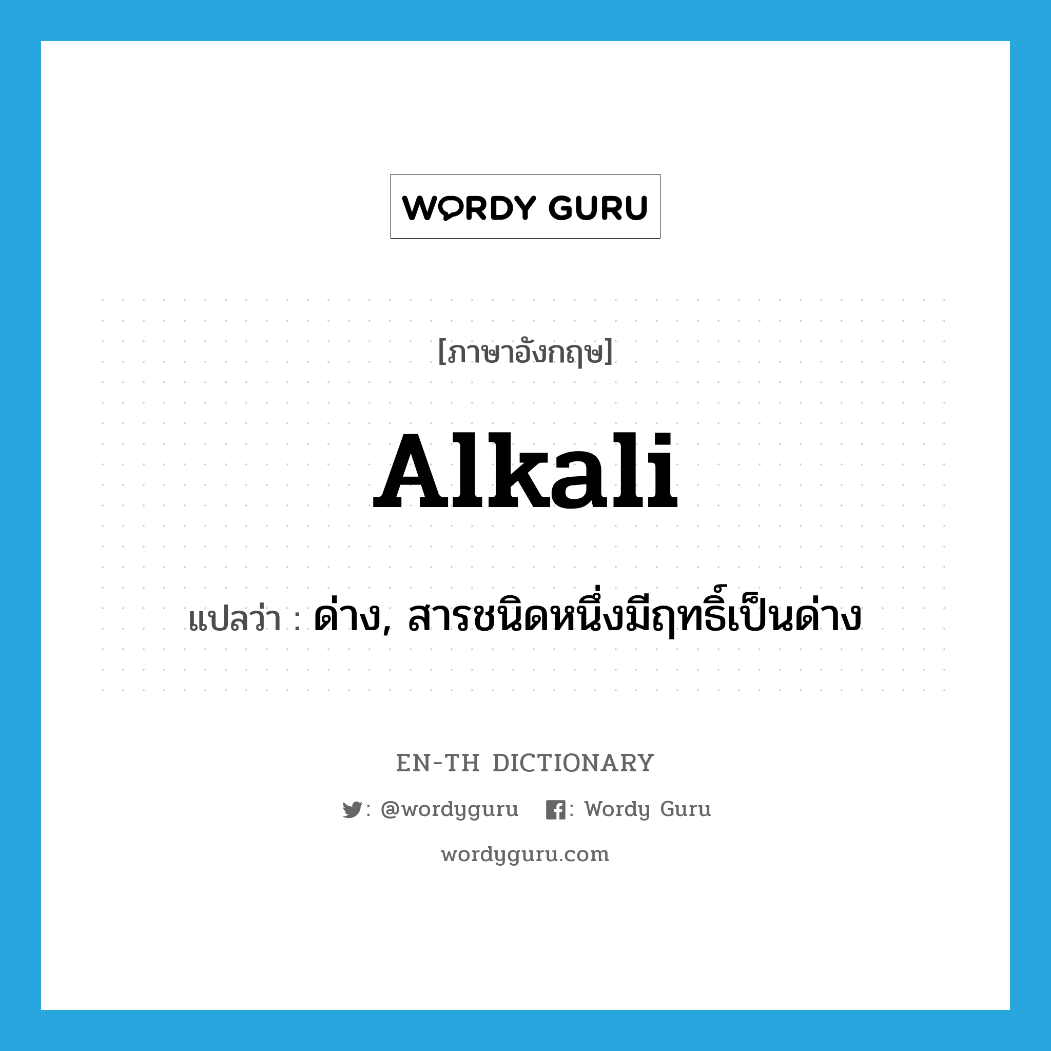 alkali แปลว่า?, คำศัพท์ภาษาอังกฤษ alkali แปลว่า ด่าง, สารชนิดหนึ่งมีฤทธิ์เป็นด่าง ประเภท N หมวด N