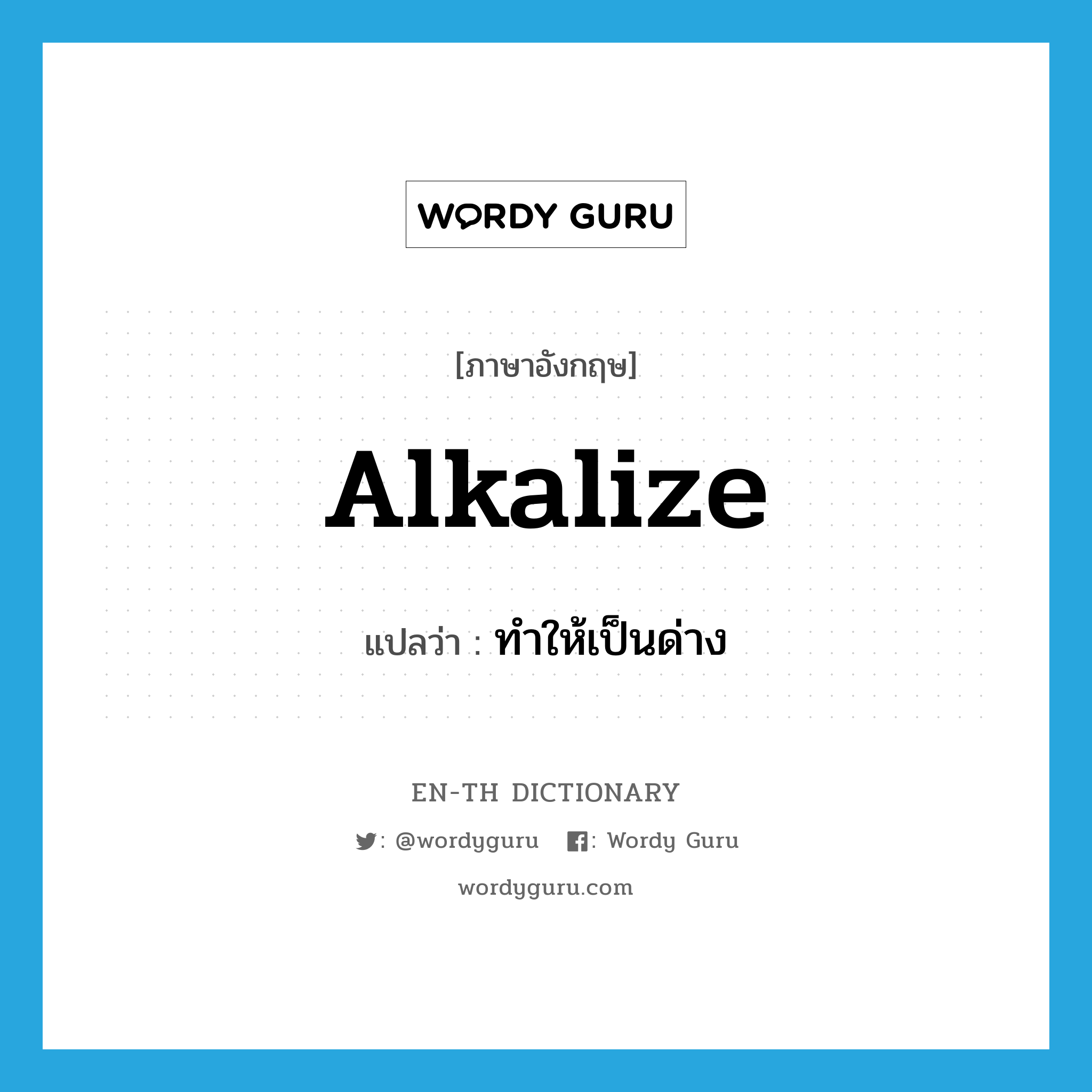 alkalize แปลว่า?, คำศัพท์ภาษาอังกฤษ alkalize แปลว่า ทำให้เป็นด่าง ประเภท VT หมวด VT