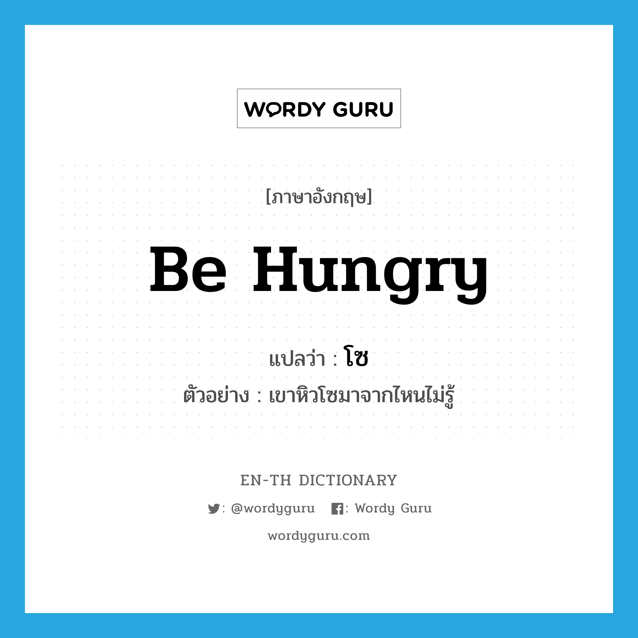 be hungry แปลว่า?, คำศัพท์ภาษาอังกฤษ be hungry แปลว่า โซ ประเภท V ตัวอย่าง เขาหิวโซมาจากไหนไม่รู้ หมวด V
