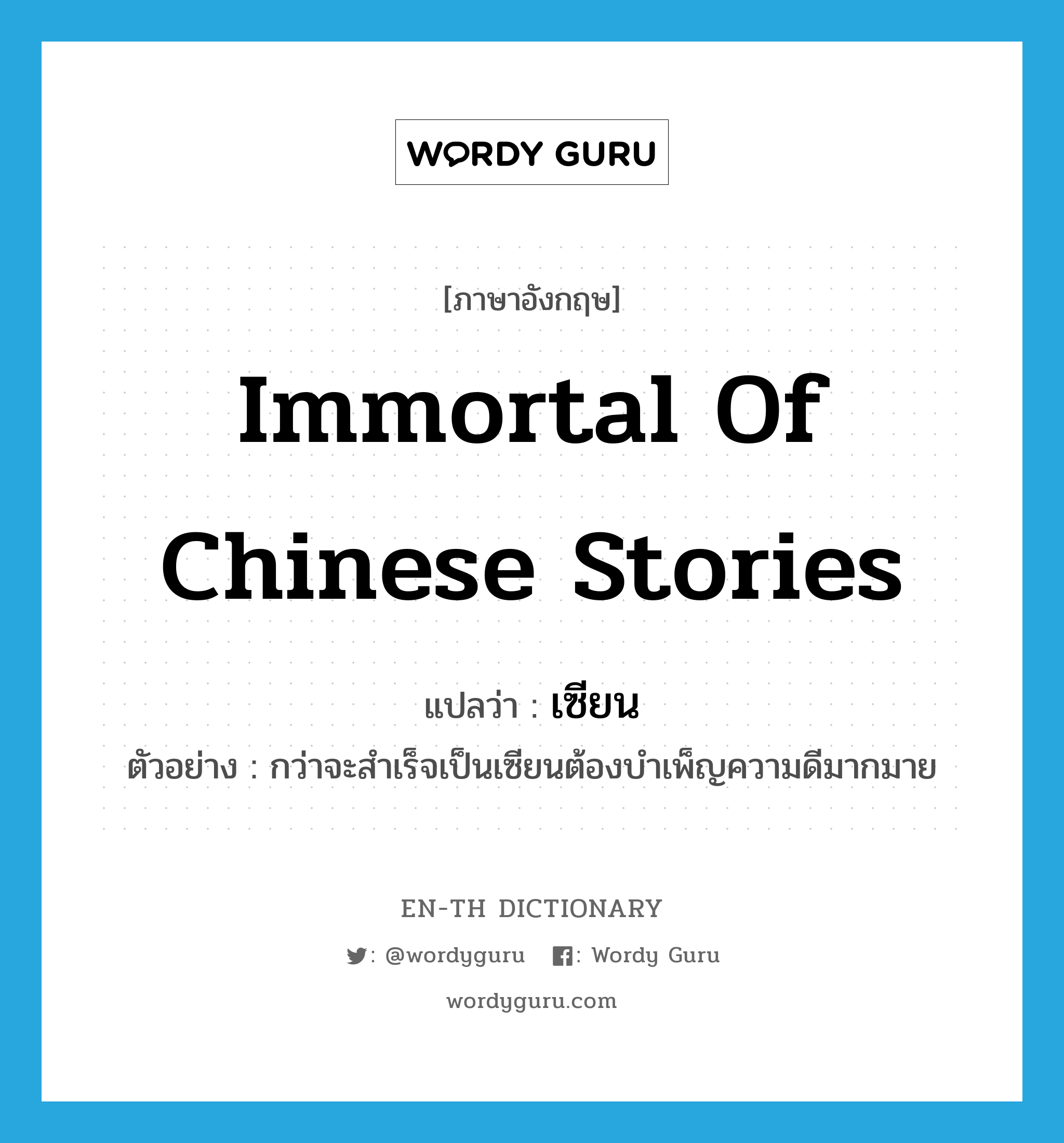 immortal of Chinese stories แปลว่า?, คำศัพท์ภาษาอังกฤษ immortal of Chinese stories แปลว่า เซียน ประเภท N ตัวอย่าง กว่าจะสำเร็จเป็นเซียนต้องบำเพ็ญความดีมากมาย หมวด N